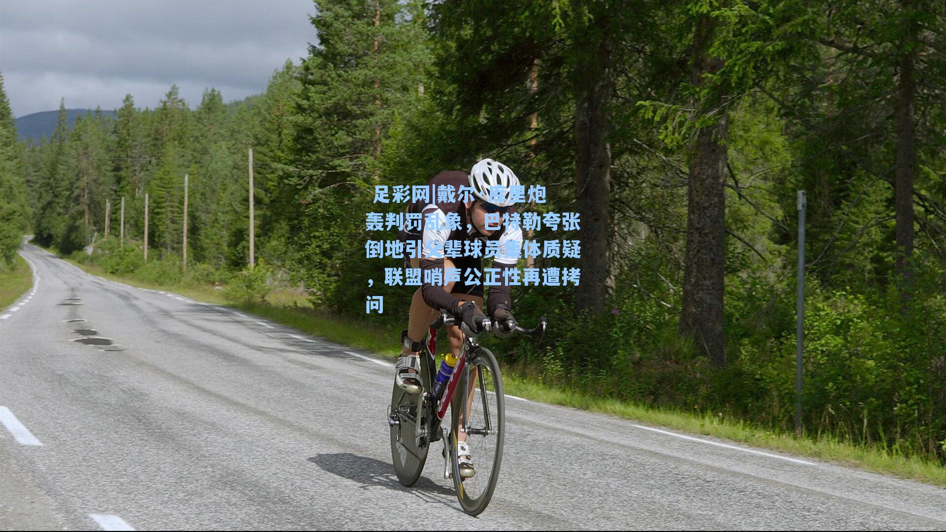 戴尔·库里炮轰判罚乱象，巴特勒夸张倒地引父辈球员集体质疑，联盟哨声公正性再遭拷问