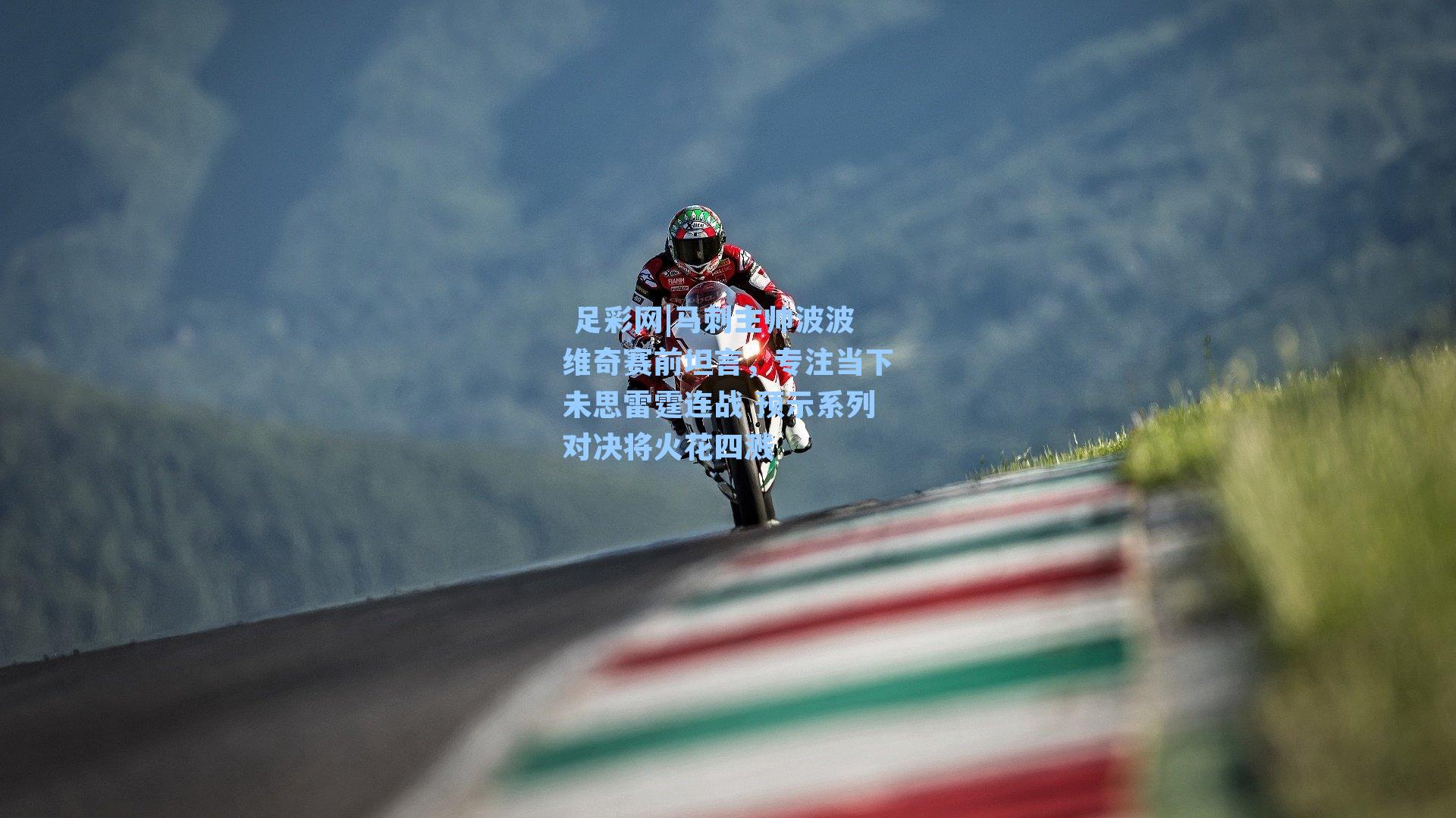 马刺主帅波波维奇赛前坦言，专注当下未思雷霆连战 预示系列对决将火花四溅