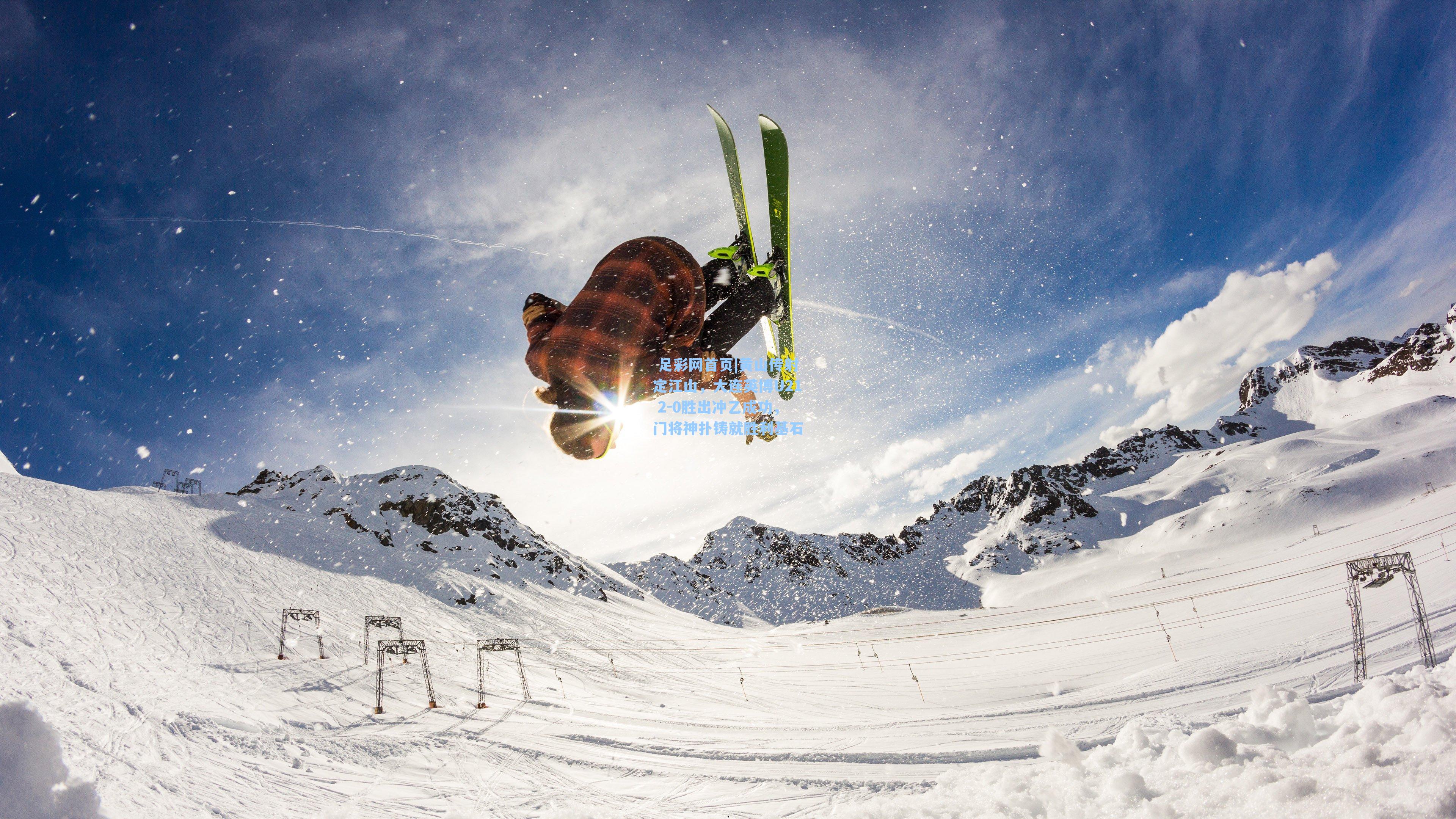 黄山传射定江山，大连英博U21 2-0胜出冲乙成功，门将神扑铸就胜利基石