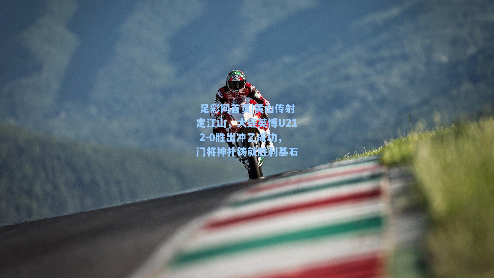 黄山传射定江山，大连英博U21 2-0胜出冲乙成功，门将神扑铸就胜利基石