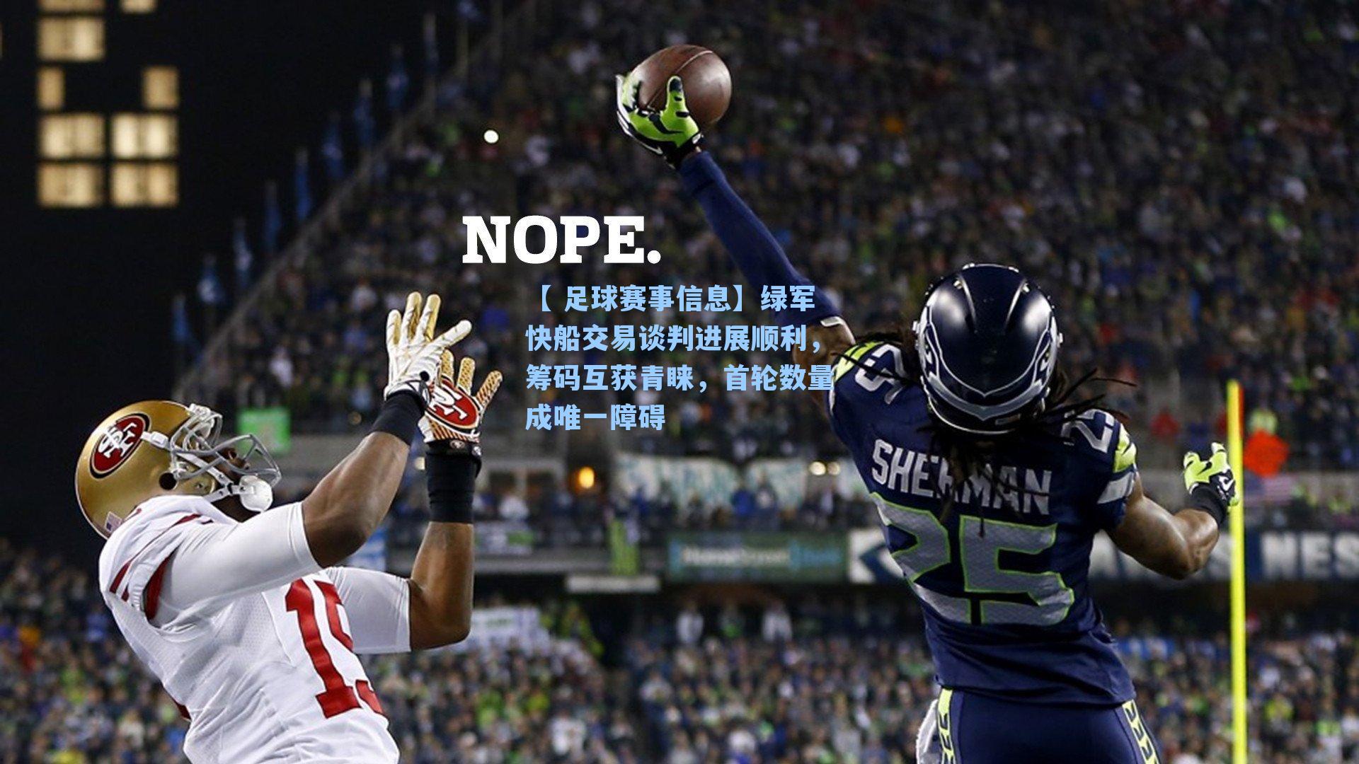 绿军快船交易谈判进展顺利,筹码互获青睐,首轮数量成唯一障碍