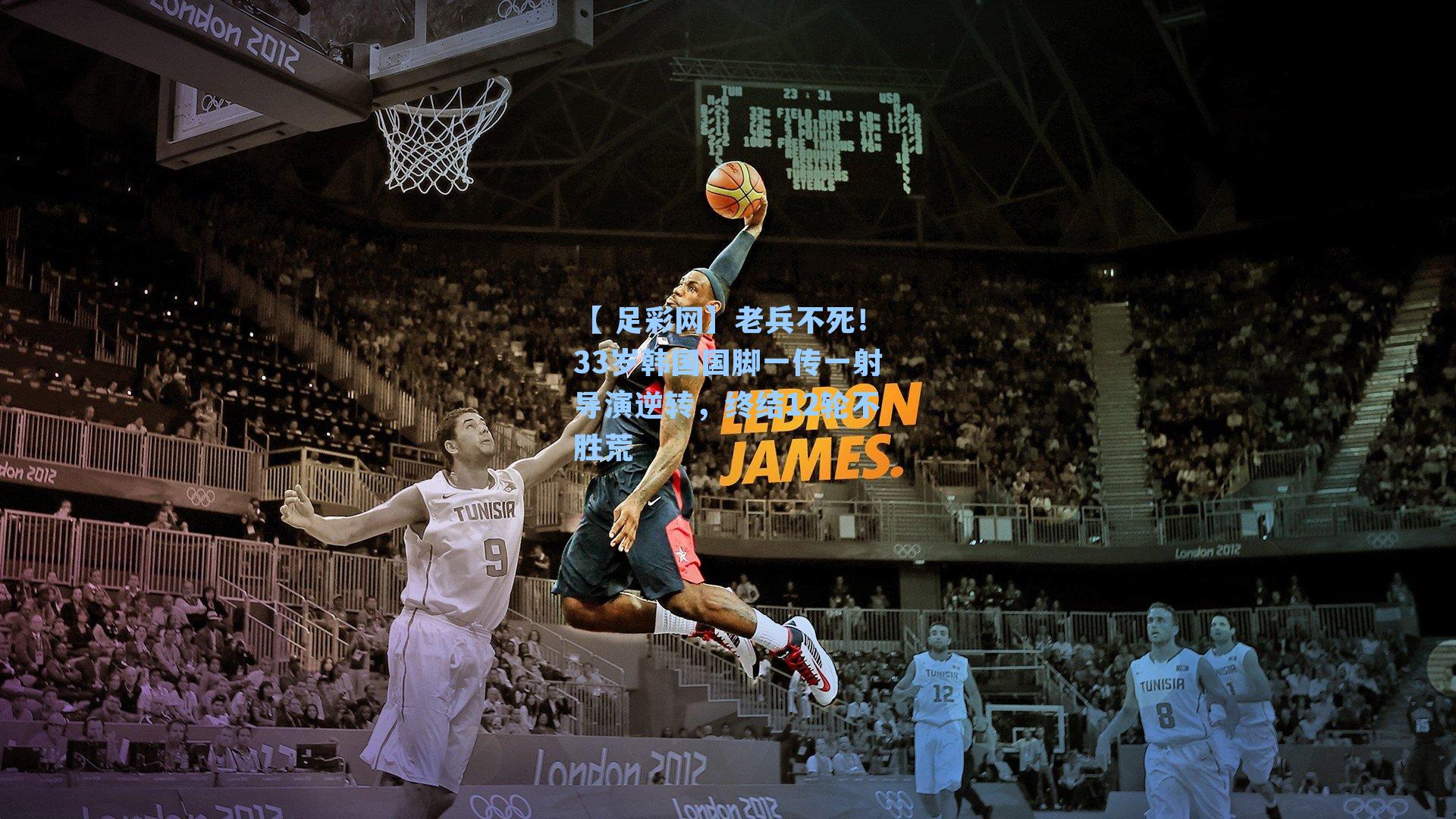 【 足彩网】老兵不死！33岁韩国国脚一传一射导演逆转，终结12轮不胜荒