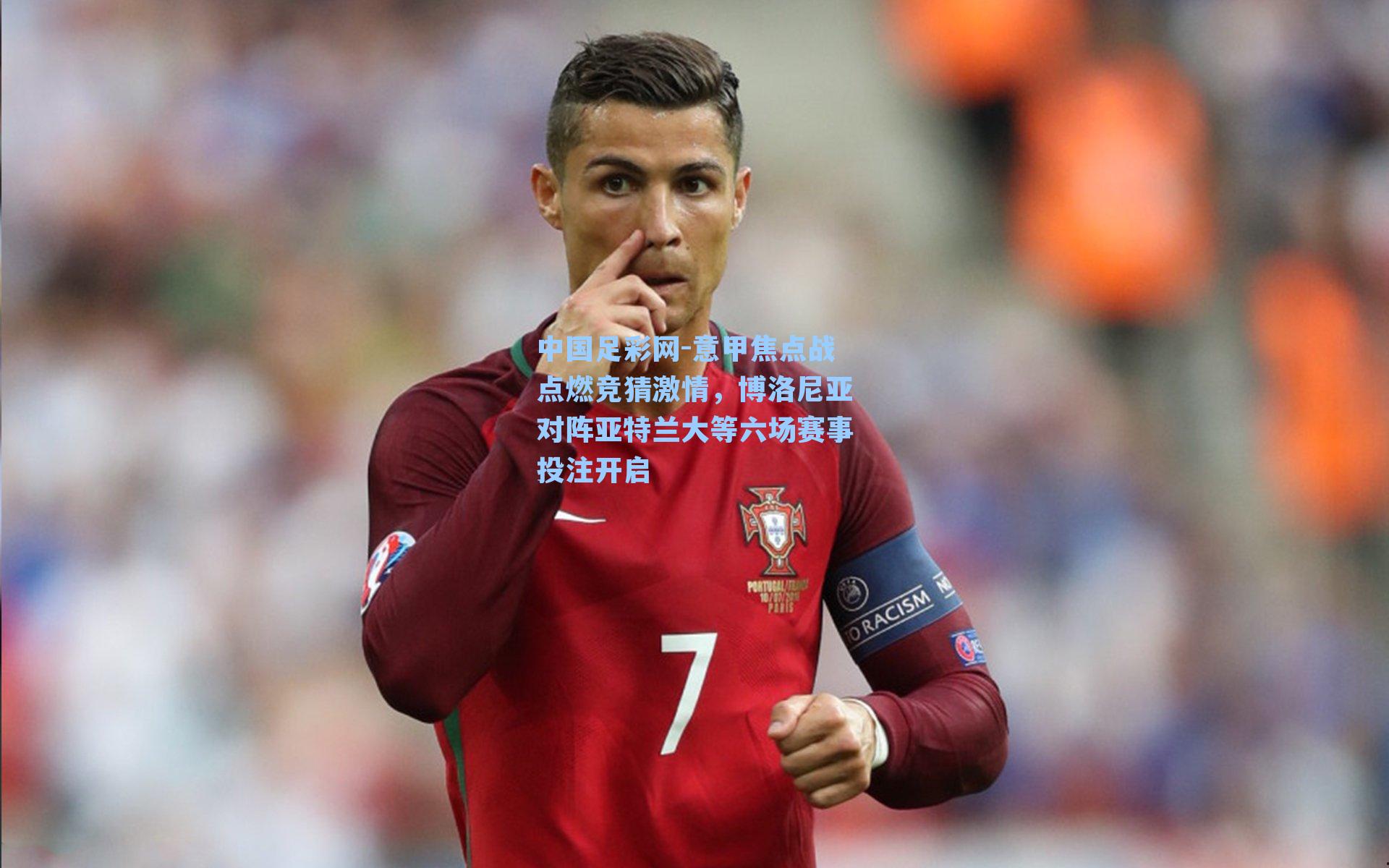 意甲焦点战点燃竞猜激情,博洛尼亚对阵亚特兰大等六场赛事投注开启