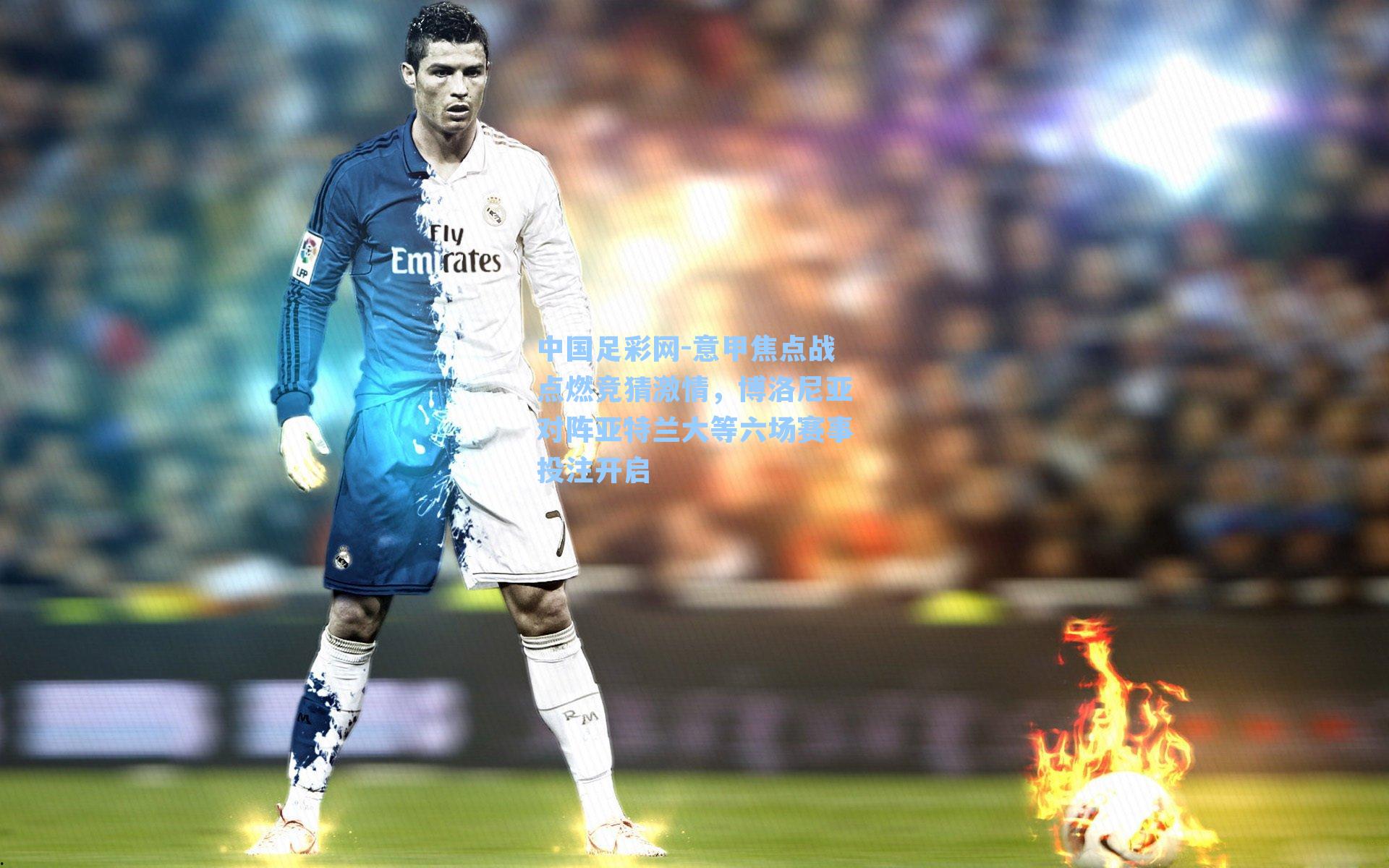 意甲焦点战点燃竞猜激情,博洛尼亚对阵亚特兰大等六场赛事投注开启