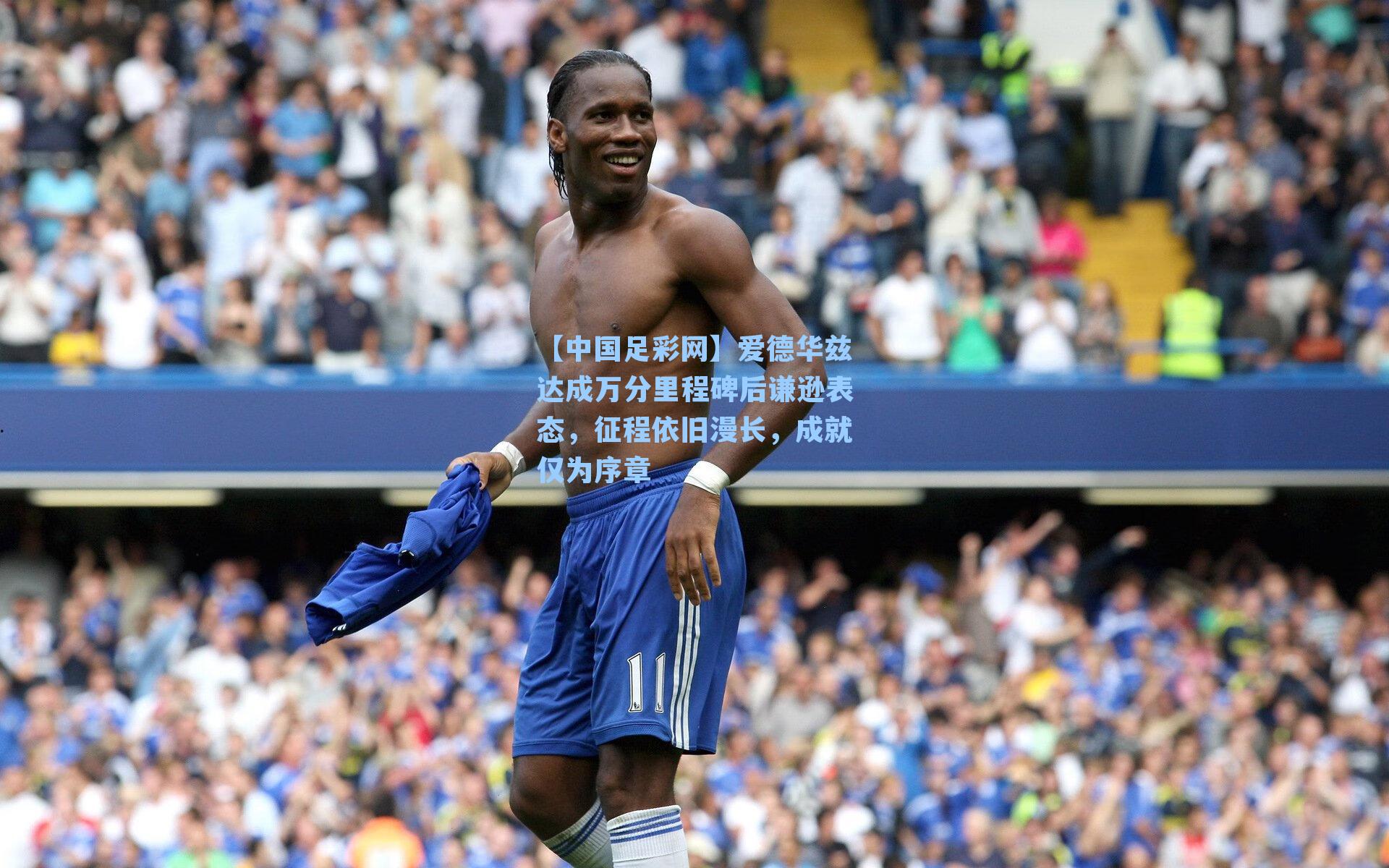 爱德华兹达成万分里程碑后谦逊表态，征程依旧漫长，成就仅为序章