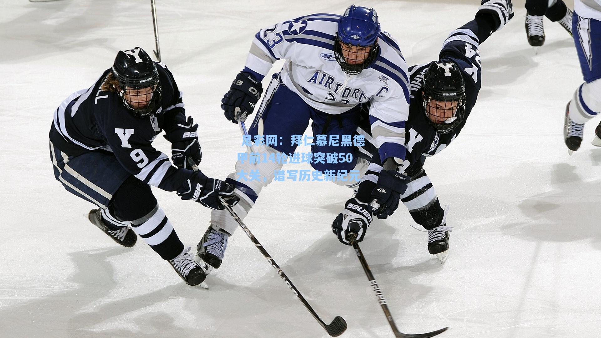  足彩网：拜仁慕尼黑德甲前14轮进球突破50大关，谱写历史新纪元