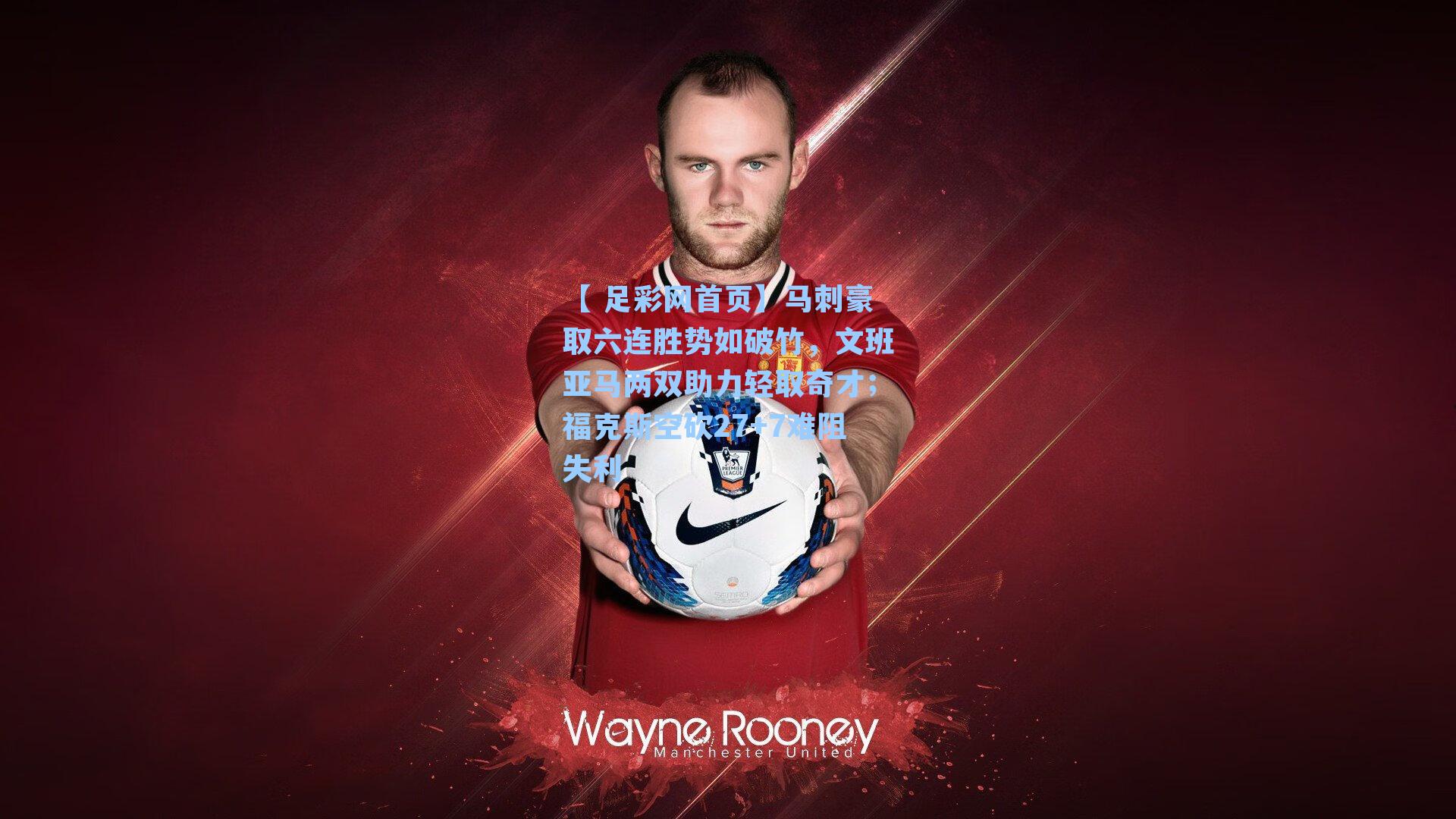 【 足彩网首页】马刺豪取六连胜势如破竹，文班亚马两双助力轻取奇才；福克斯空砍27+7难阻失利