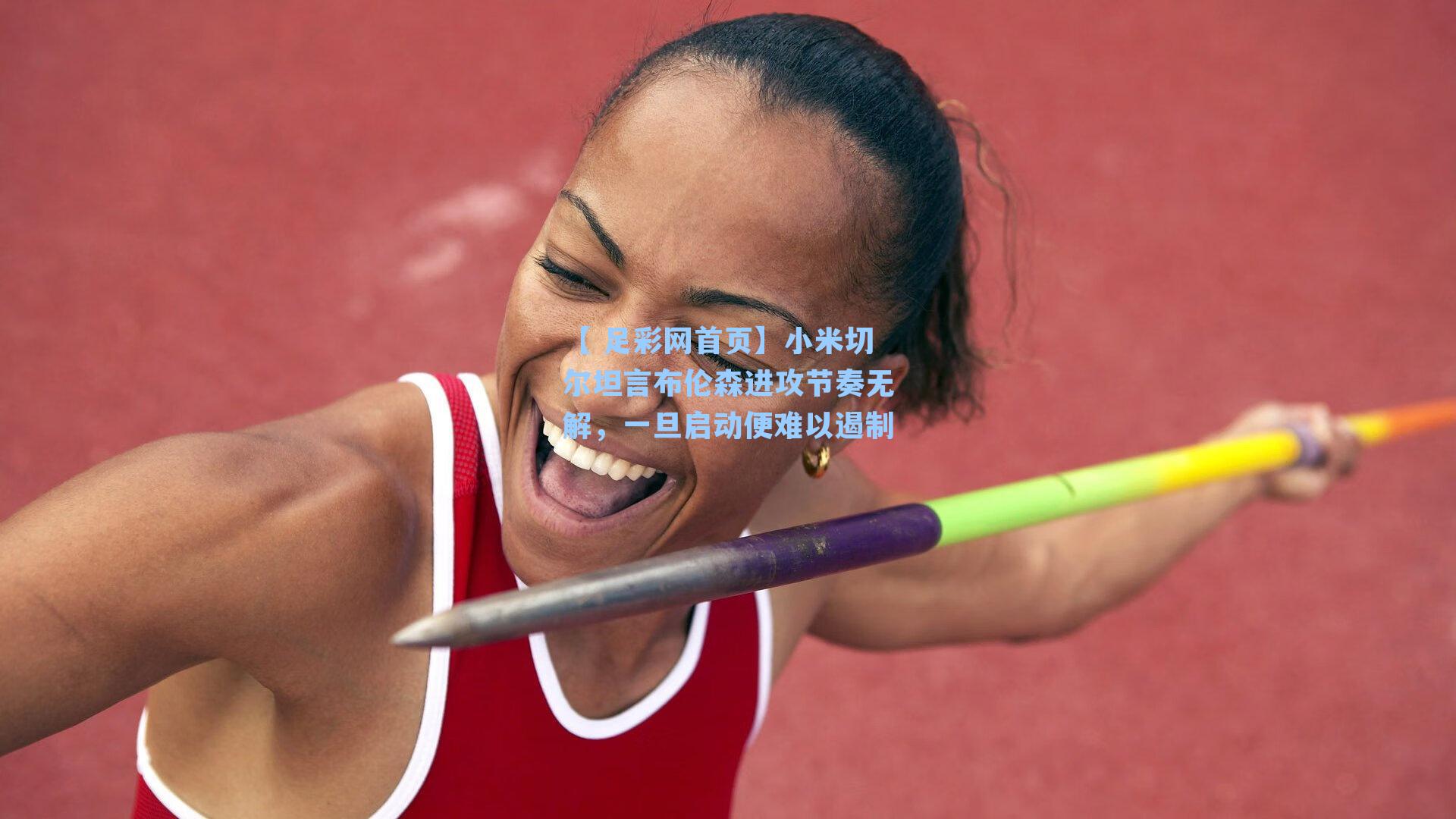 小米切尔坦言布伦森进攻节奏无解,一旦启动便难以遏制