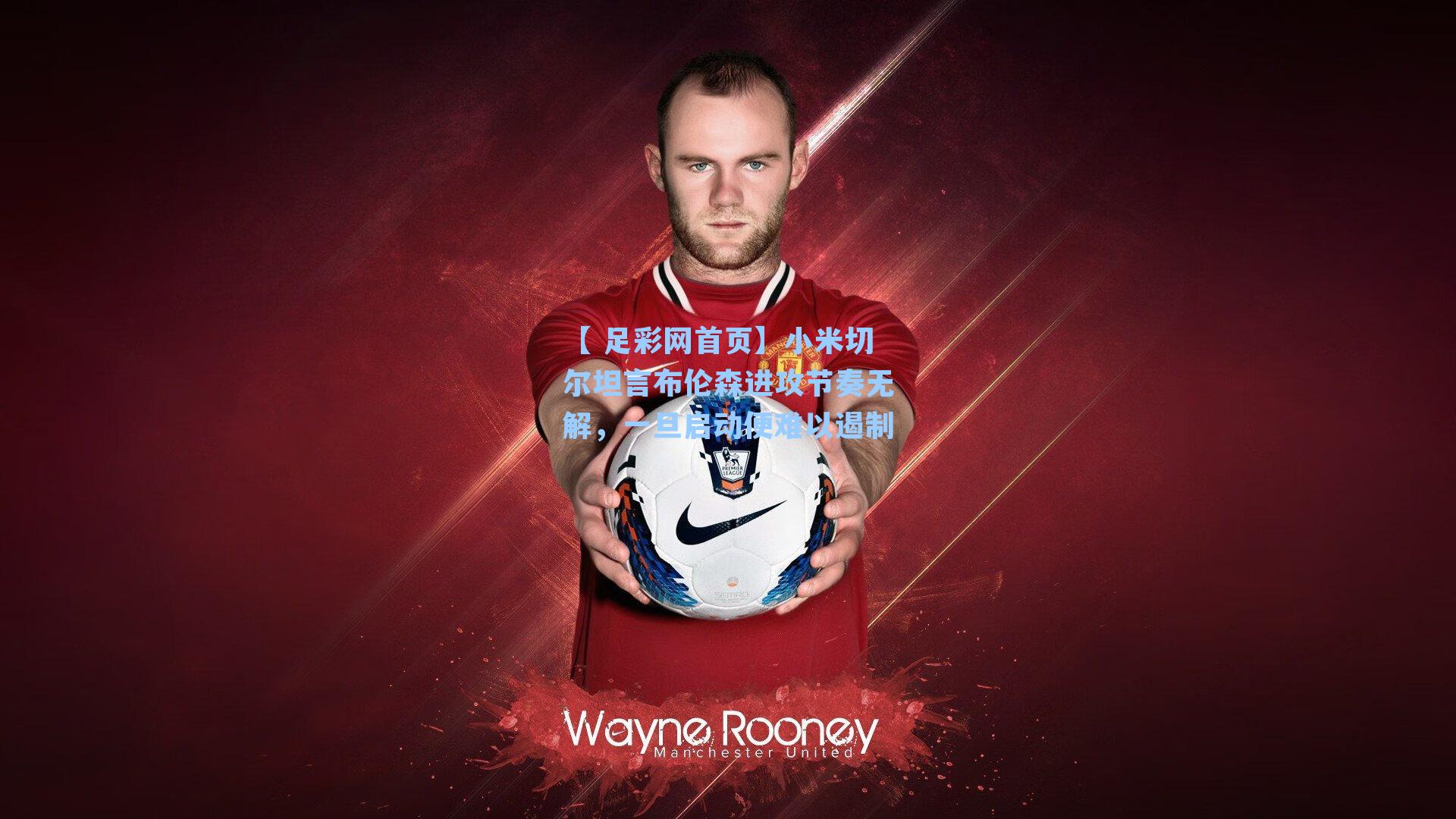 小米切尔坦言布伦森进攻节奏无解,一旦启动便难以遏制