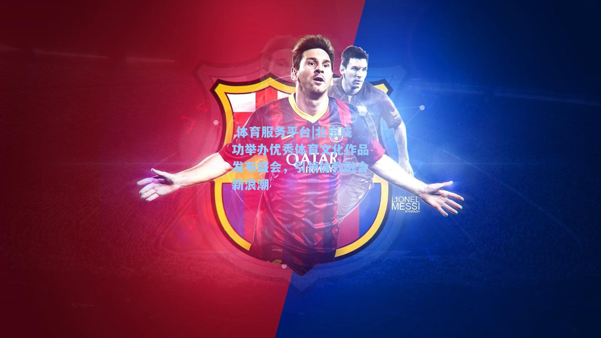  体育服务平台|北京成功举办优秀体育文化作品发布盛会，引领体教融合新浪潮