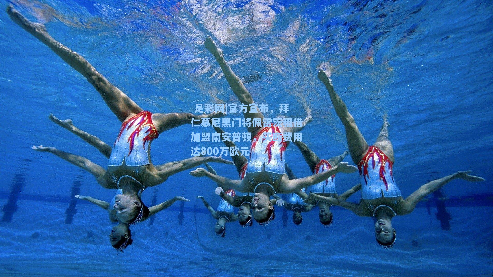 官方宣布，拜仁慕尼黑门将佩雷茨租借加盟南安普顿，买断费用达800万欧元