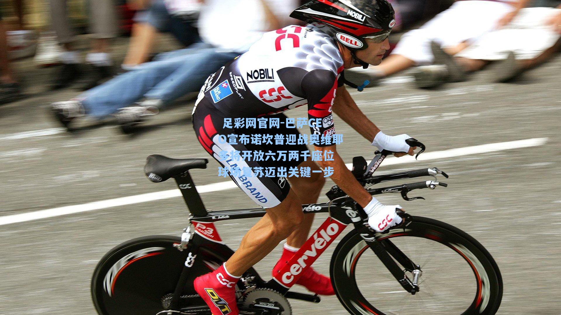 巴萨CEO宣布诺坎普迎战奥维耶多将开放六万两千座位 球场复苏迈出关键一步