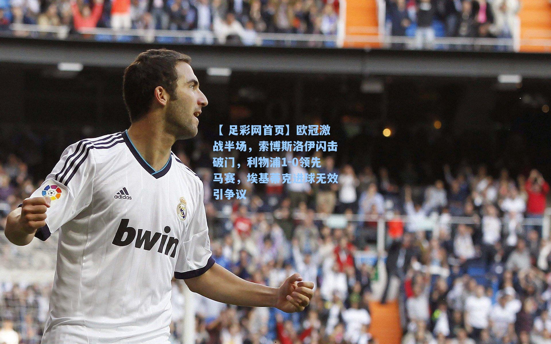 欧冠激战半场,索博斯洛伊闪击破门,利物浦1-0领先马赛,埃基蒂克进球无效引争议