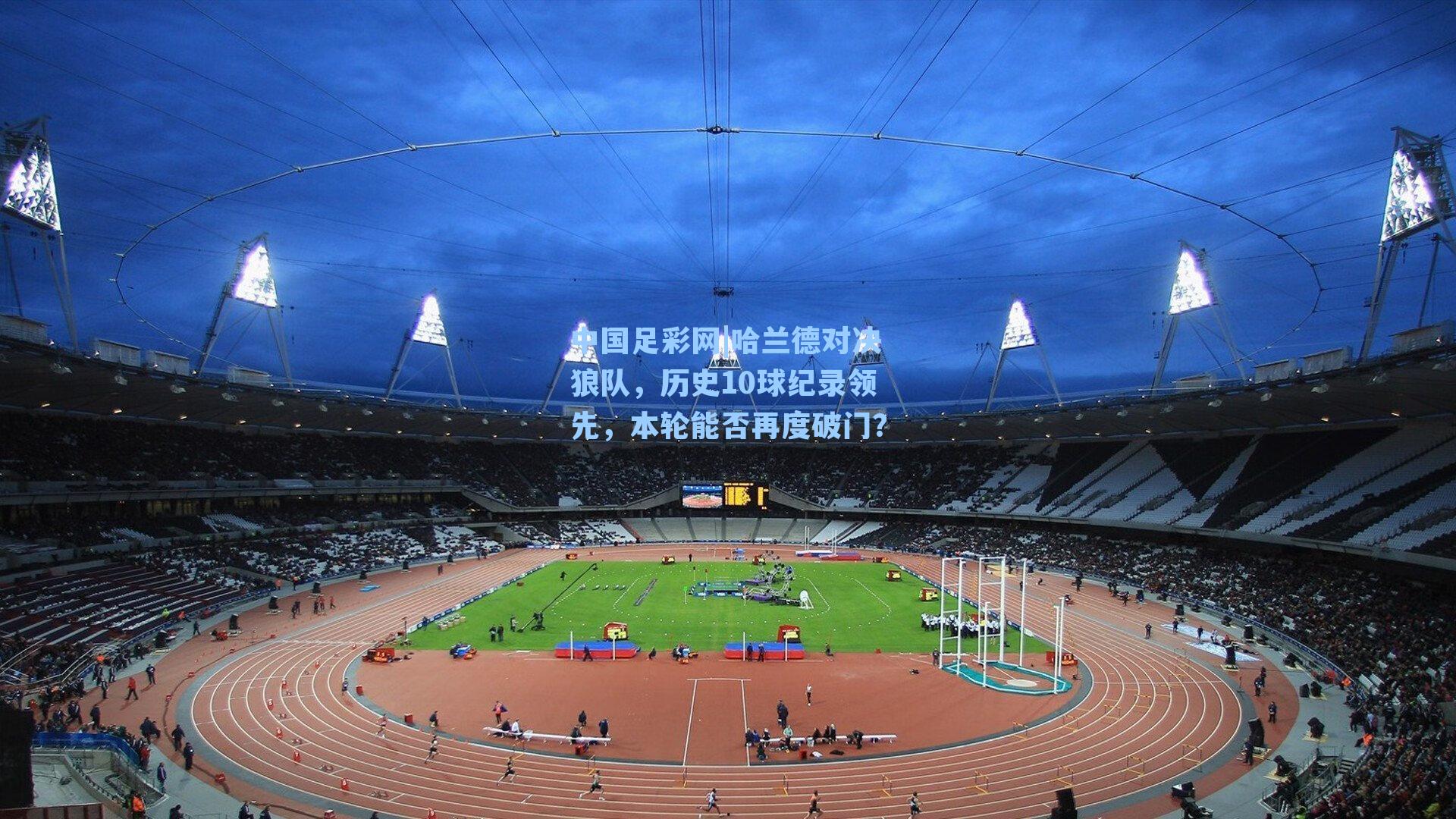 哈兰德对决狼队，历史10球纪录领先，本轮能否再度破门？