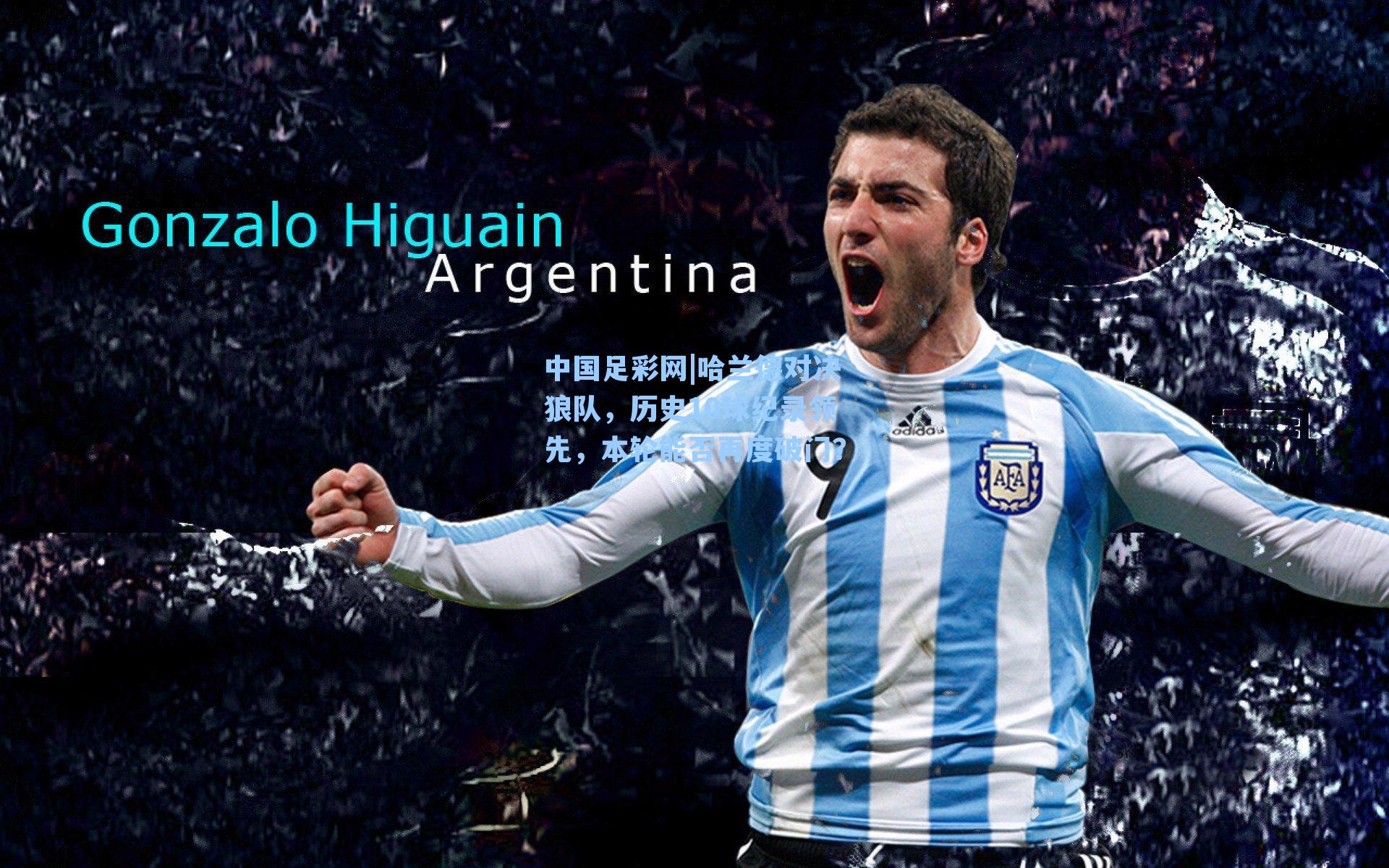 哈兰德对决狼队，历史10球纪录领先，本轮能否再度破门？