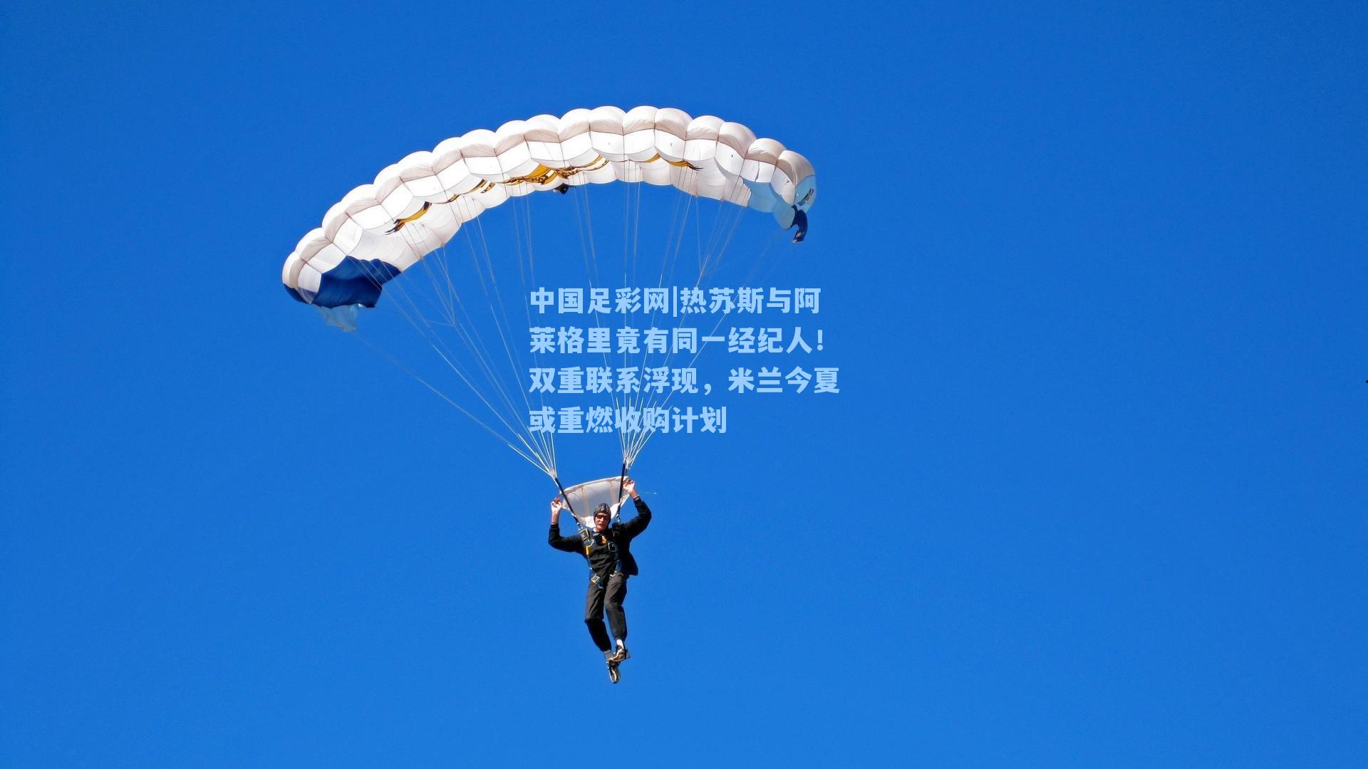 热苏斯与阿莱格里竟有同一经纪人！双重联系浮现，米兰今夏或重燃收购计划