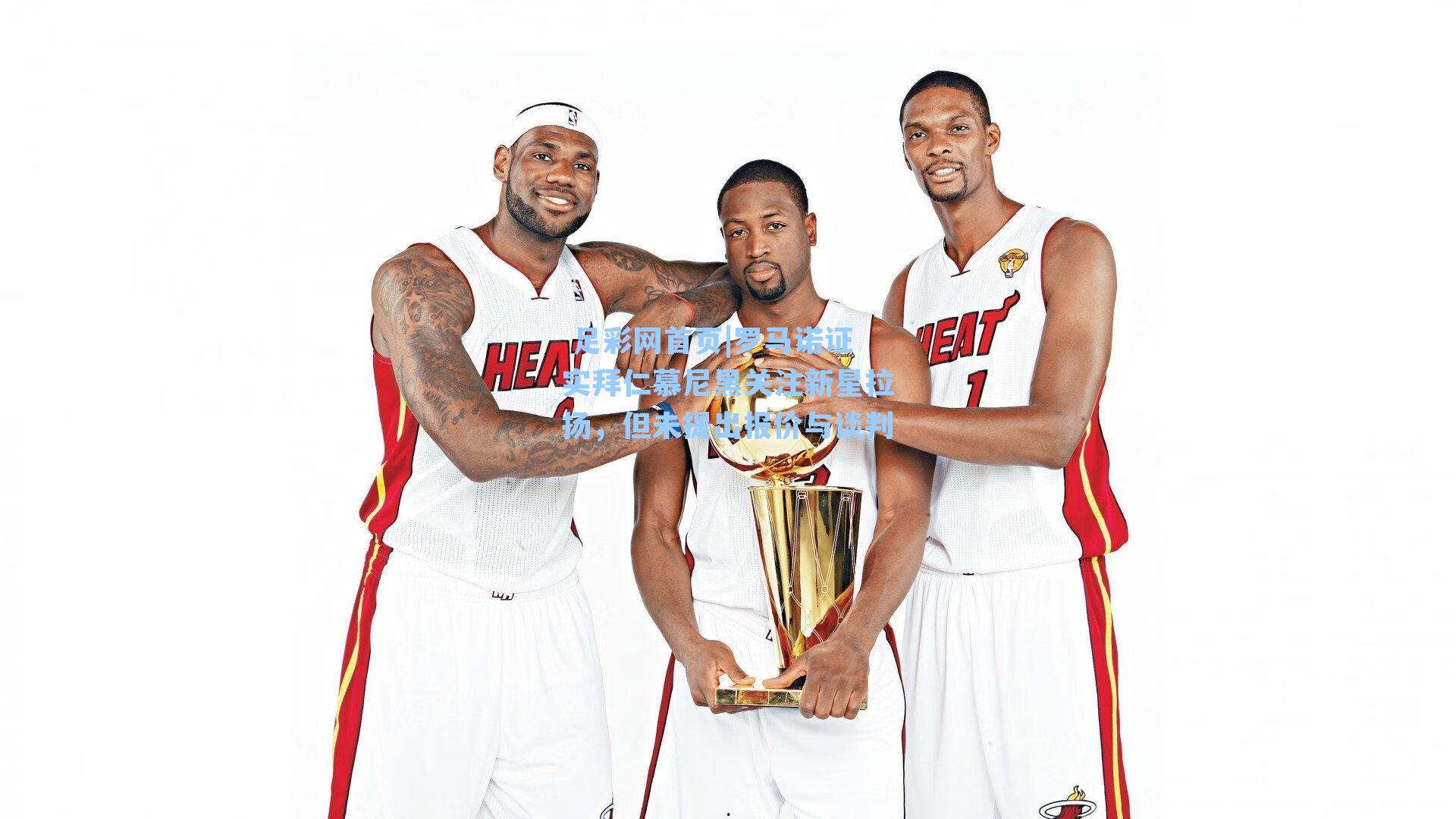 罗马诺证实拜仁慕尼黑关注新星拉扬,但未提出报价与谈判