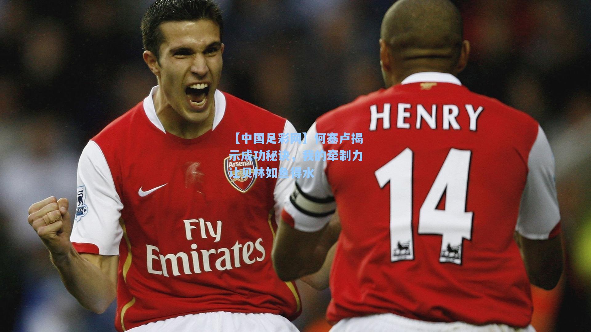 何塞卢揭示成功秘诀，我的牵制力让贝林如鱼得水