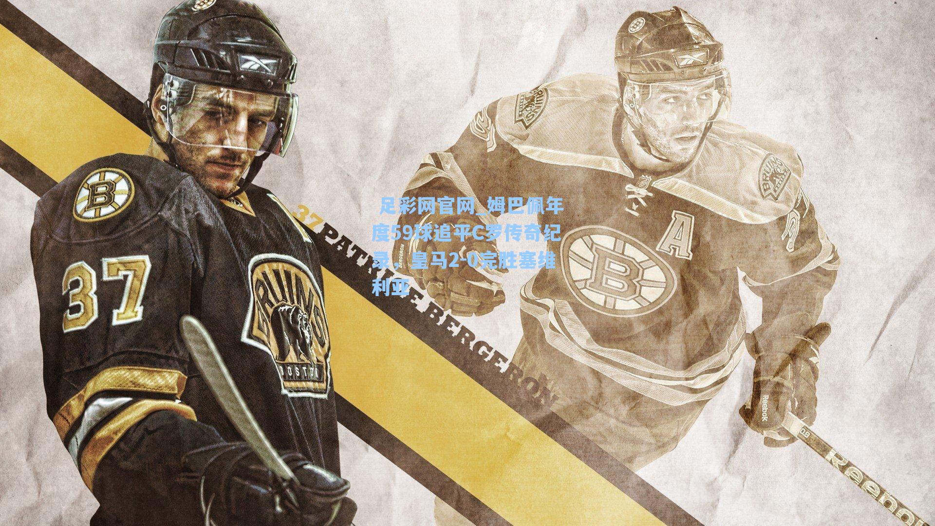 姆巴佩年度59球追平C罗传奇纪录，皇马2-0完胜塞维利亚