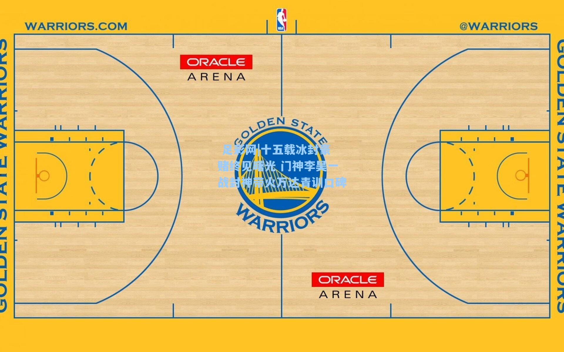十五载冰封豪赌终见曙光 门神李昊一战封神带火万达青训口碑