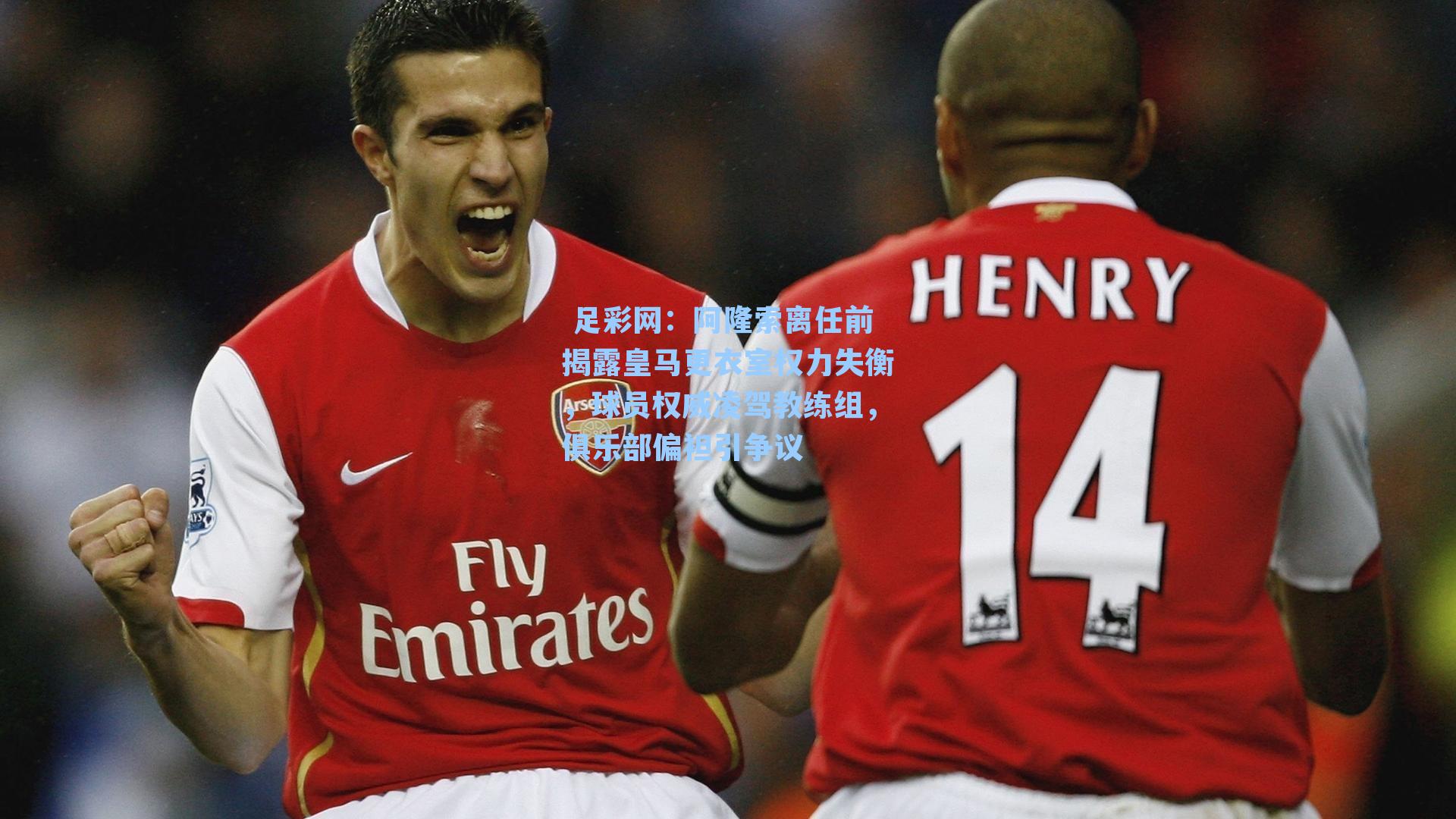 阿隆索离任前揭露皇马更衣室权力失衡，球员权威凌驾教练组，俱乐部偏袒引争议