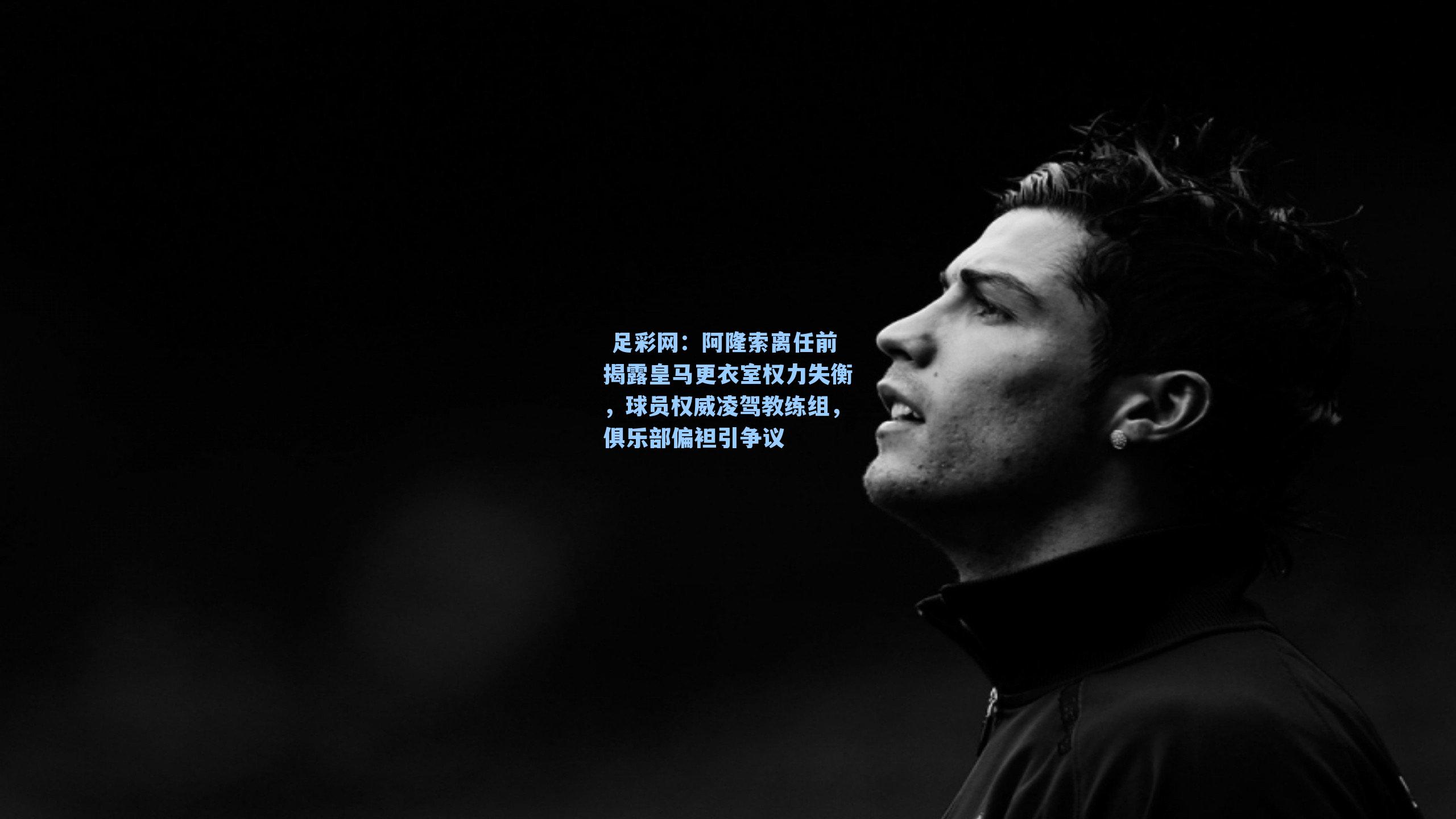 阿隆索离任前揭露皇马更衣室权力失衡，球员权威凌驾教练组，俱乐部偏袒引争议