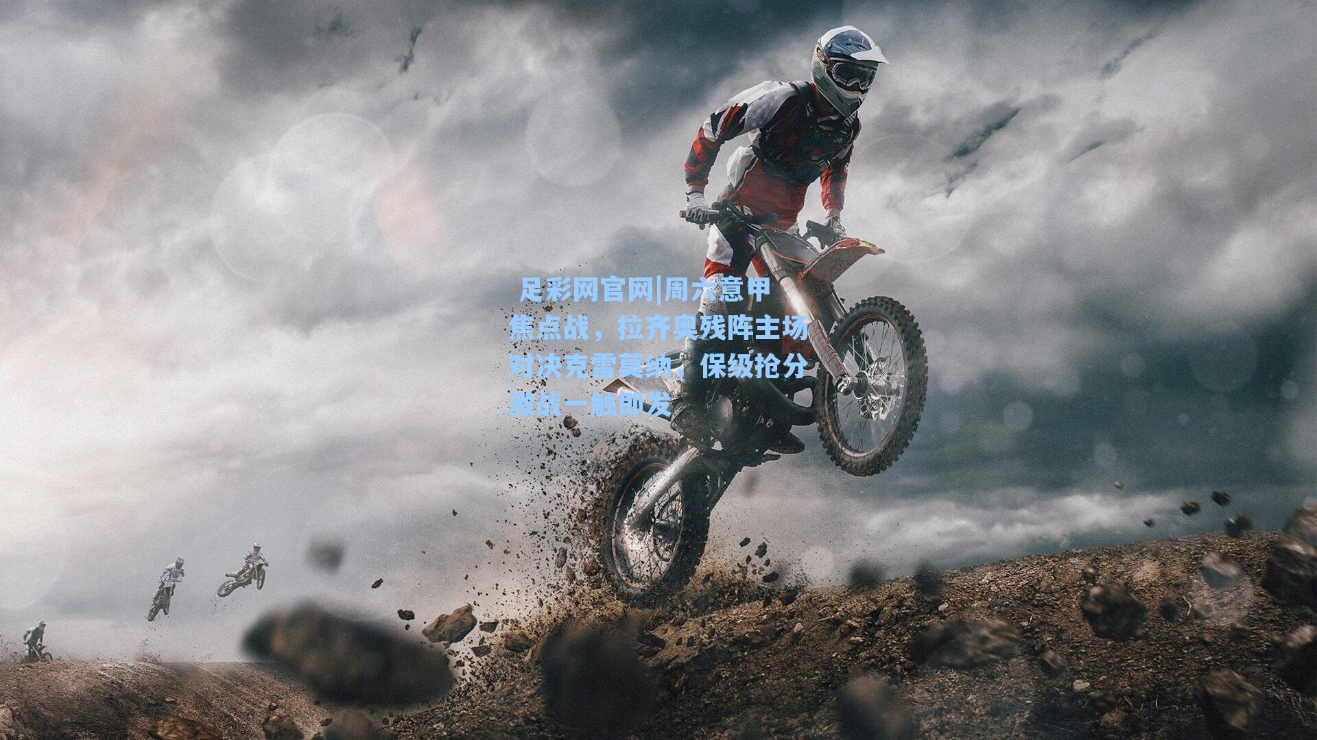 周六意甲焦点战,拉齐奥残阵主场对决克雷莫纳,保级抢分激战一触即发