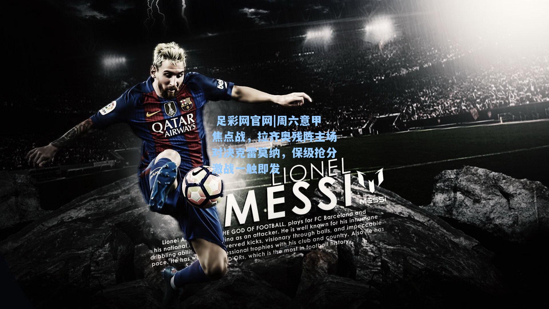 周六意甲焦点战,拉齐奥残阵主场对决克雷莫纳,保级抢分激战一触即发