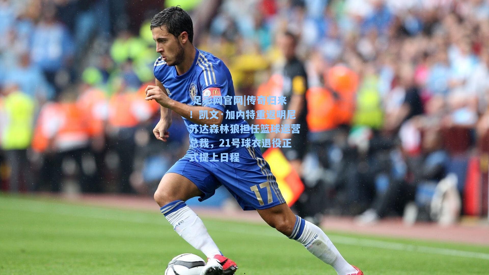 传奇归来！凯文·加内特重返明尼苏达森林狼担任篮球运营总裁，21号球衣退役正式提上日程