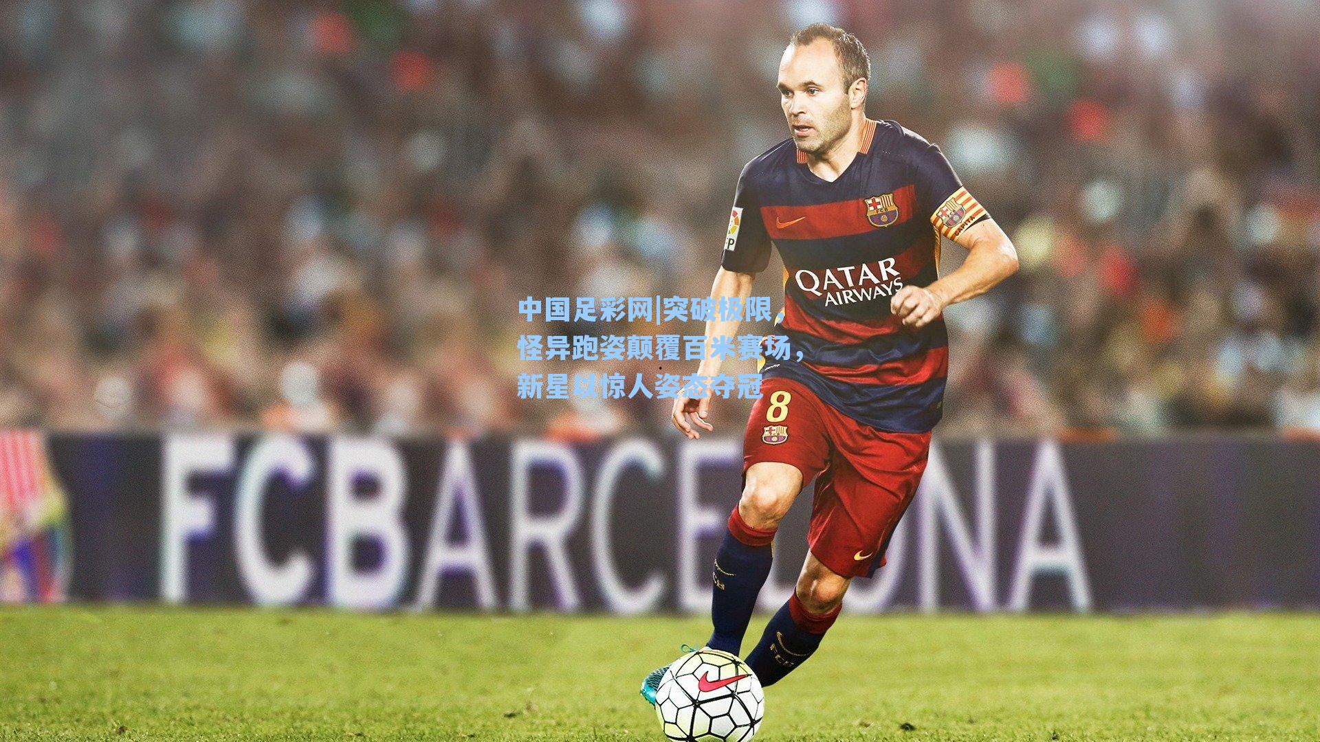 突破极限,怪异跑姿颠覆百米赛场,新星以惊人姿态夺冠