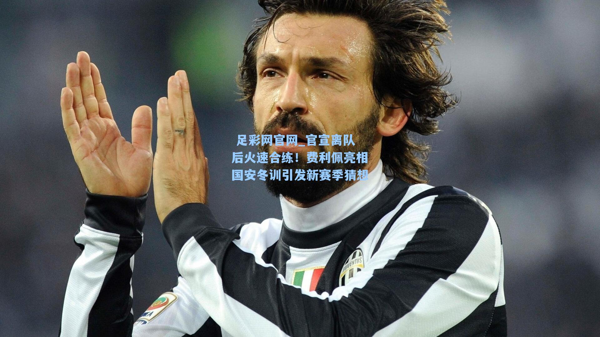 官宣离队后火速合练！费利佩亮相国安冬训引发新赛季猜想