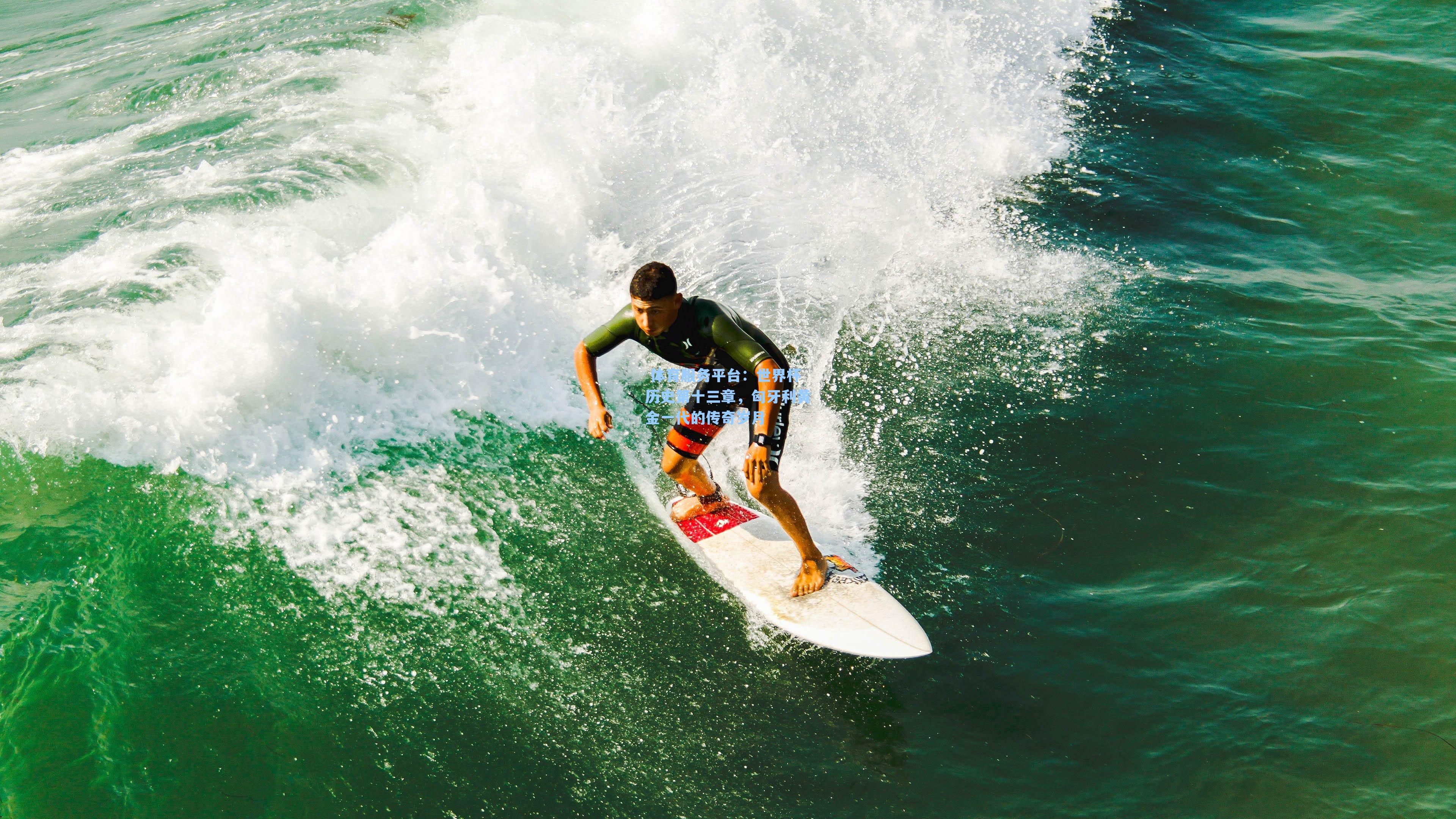  体育服务平台：世界杯历史第十三章，匈牙利黄金一代的传奇岁月