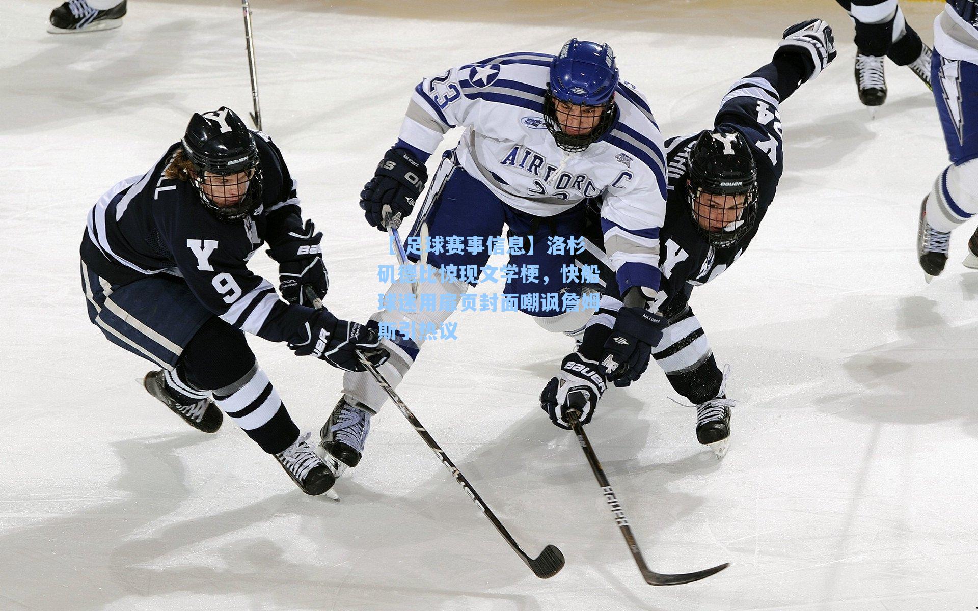 洛杉矶德比惊现文学梗，快船球迷用扉页封面嘲讽詹姆斯引热议