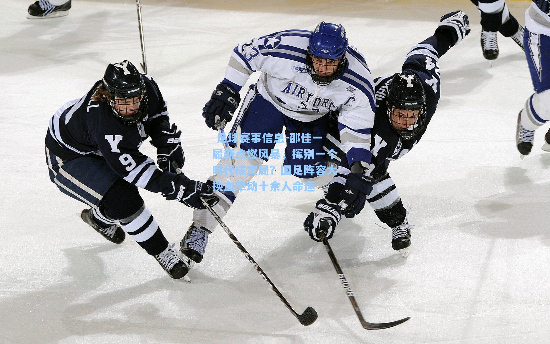  足球赛事信息-邵佳一履新点燃风暴，挥别一个时代成定局？国足阵容大换血牵动十余人命运