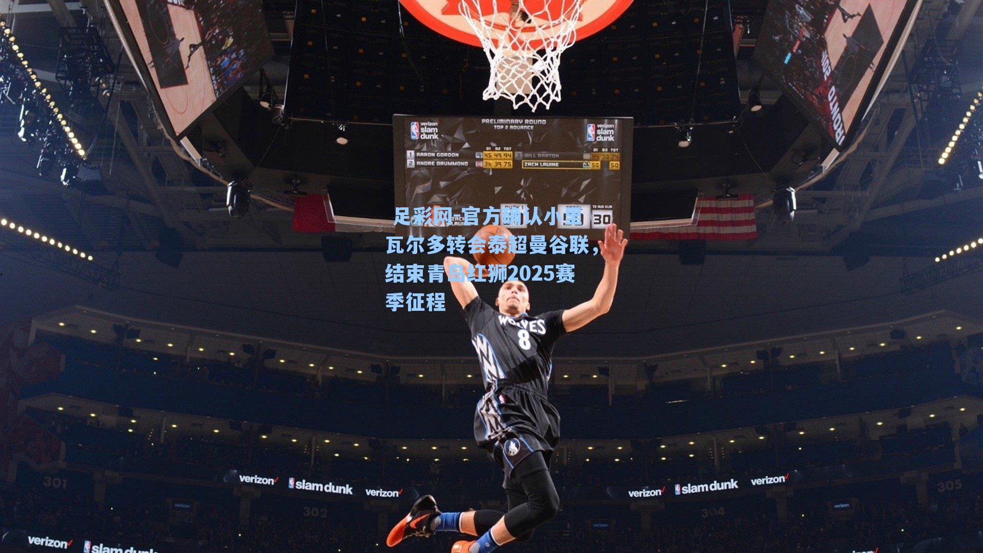  足彩网-官方确认小里瓦尔多转会泰超曼谷联，结束青岛红狮2025赛季征程