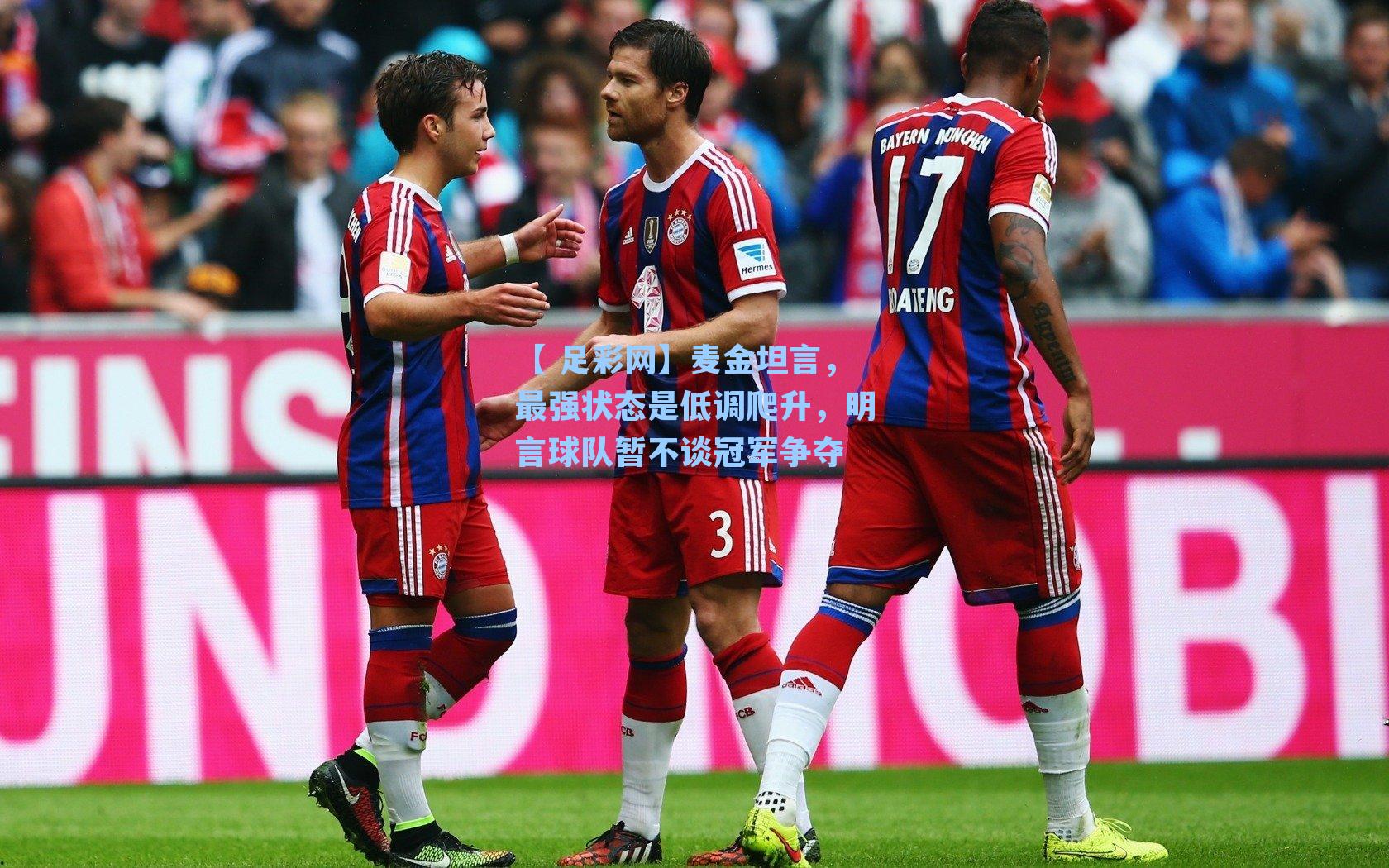 【 足彩网】麦金坦言，最强状态是低调爬升，明言球队暂不谈冠军争夺