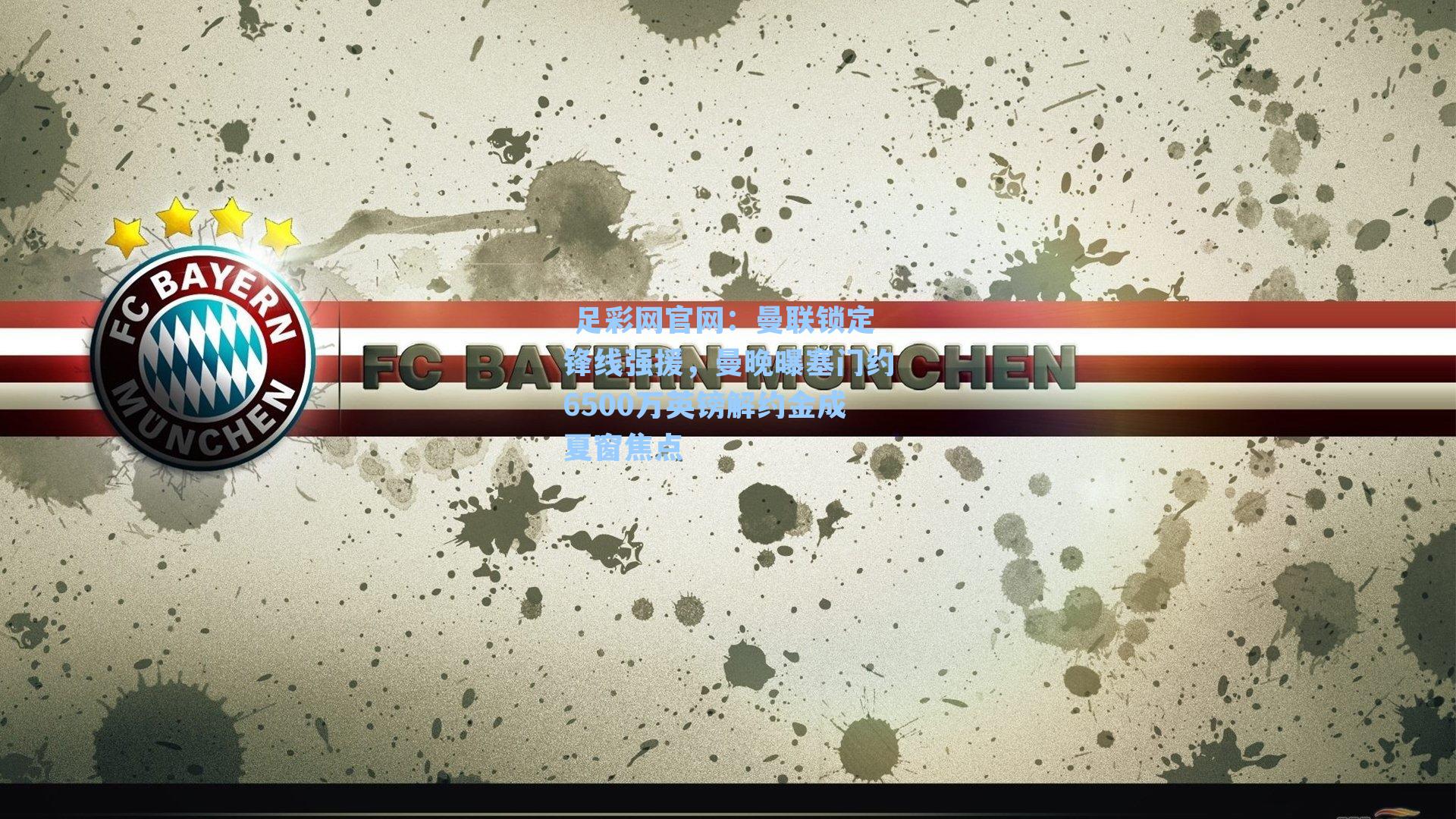 曼联锁定锋线强援，曼晚曝塞门约6500万英镑解约金成夏窗焦点