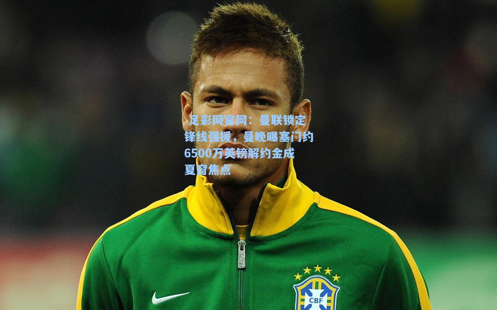 曼联锁定锋线强援，曼晚曝塞门约6500万英镑解约金成夏窗焦点