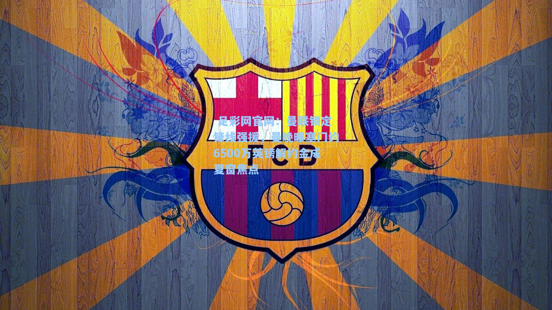 曼联锁定锋线强援，曼晚曝塞门约6500万英镑解约金成夏窗焦点