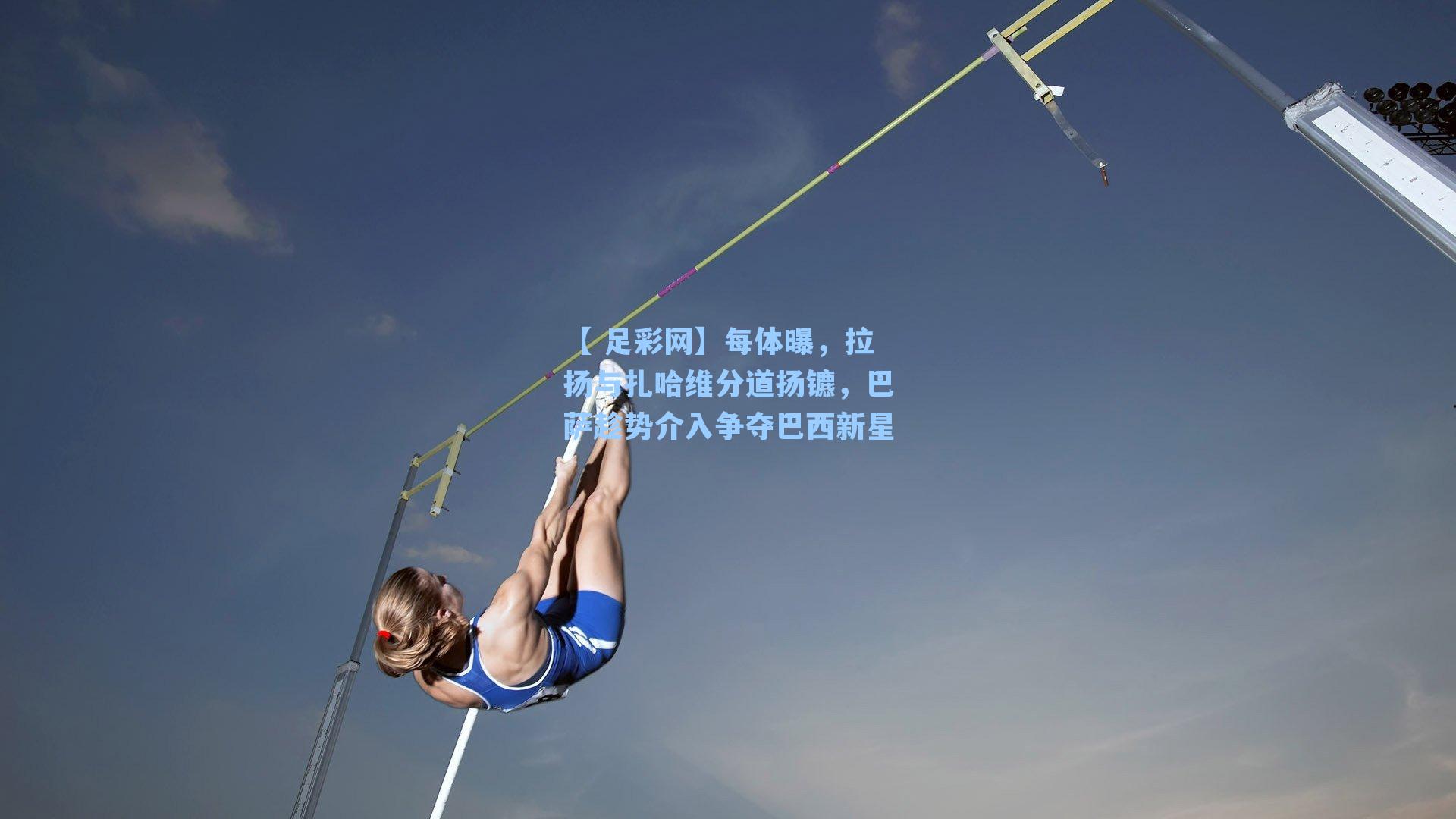 【 足彩网】每体曝，拉扬与扎哈维分道扬镳，巴萨趁势介入争夺巴西新星