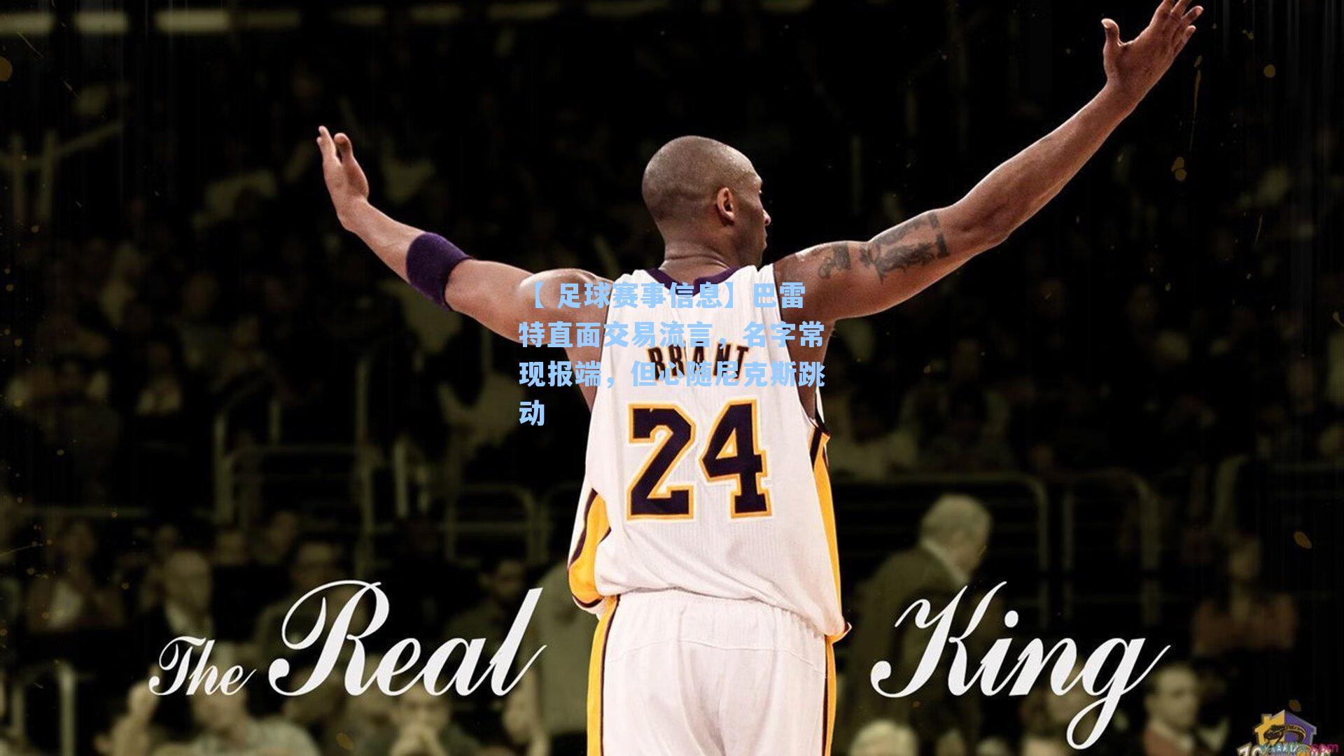 巴雷特直面交易流言,名字常现报端,但心随尼克斯跳动