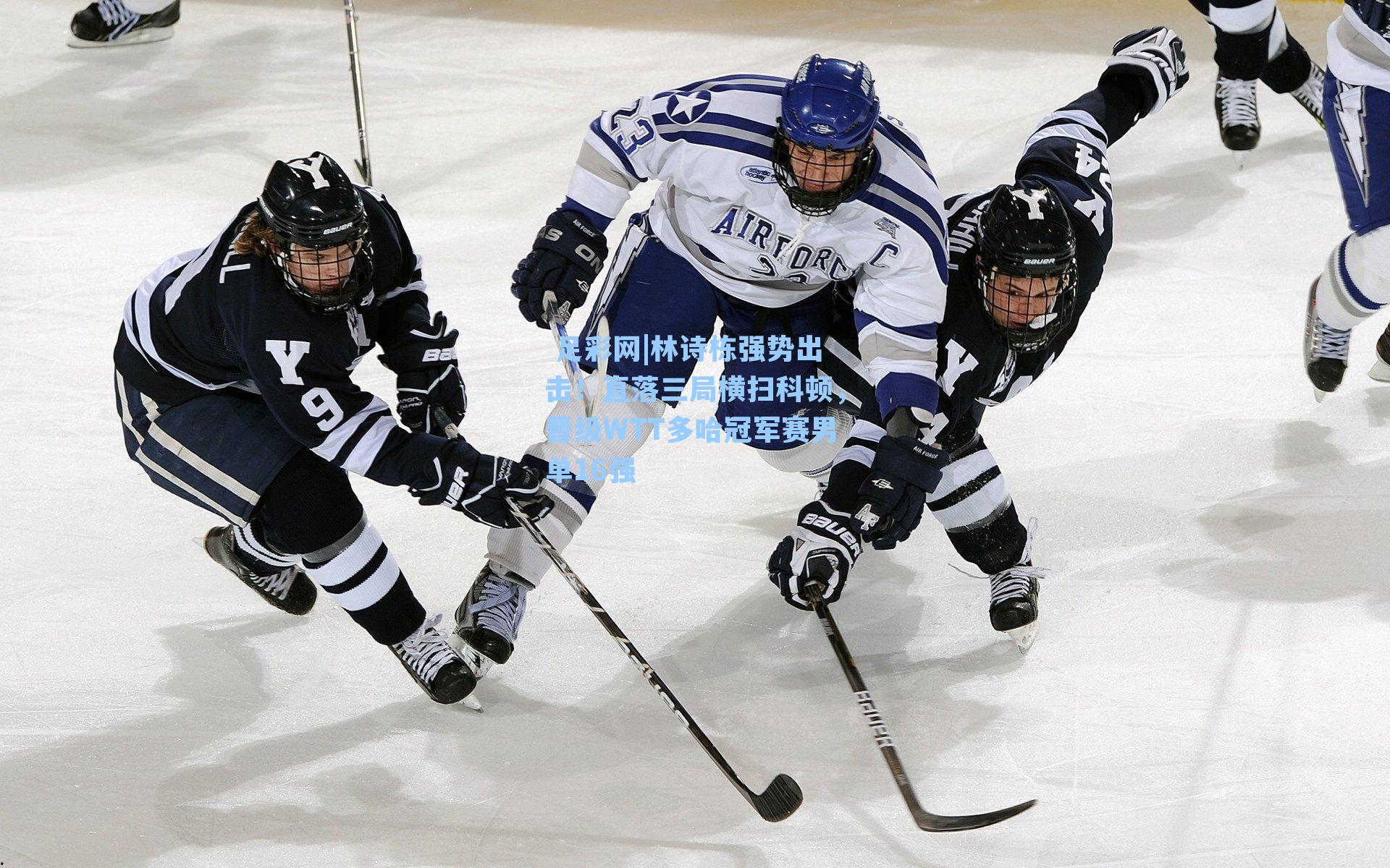  足彩网|林诗栋强势出击！直落三局横扫科顿，晋级WTT多哈冠军赛男单16强