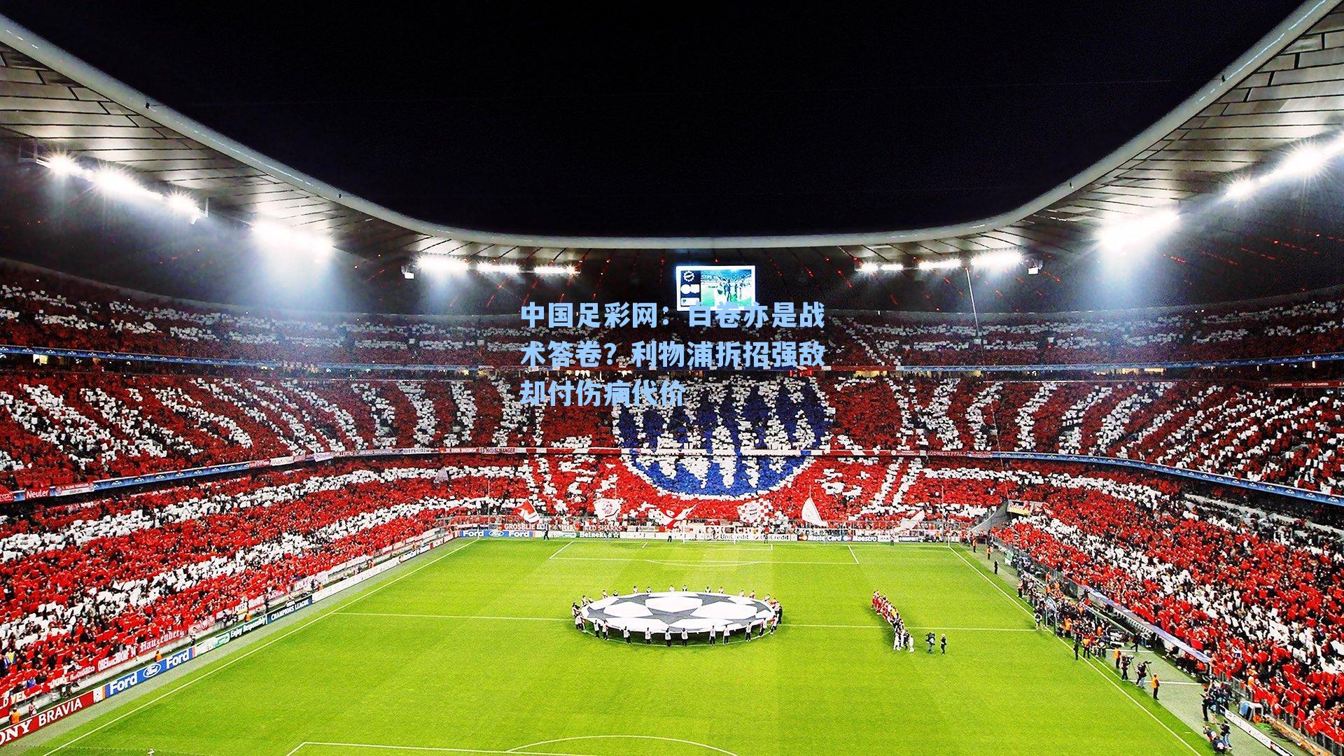 白卷亦是战术答卷？利物浦拆招强敌却付伤病代价