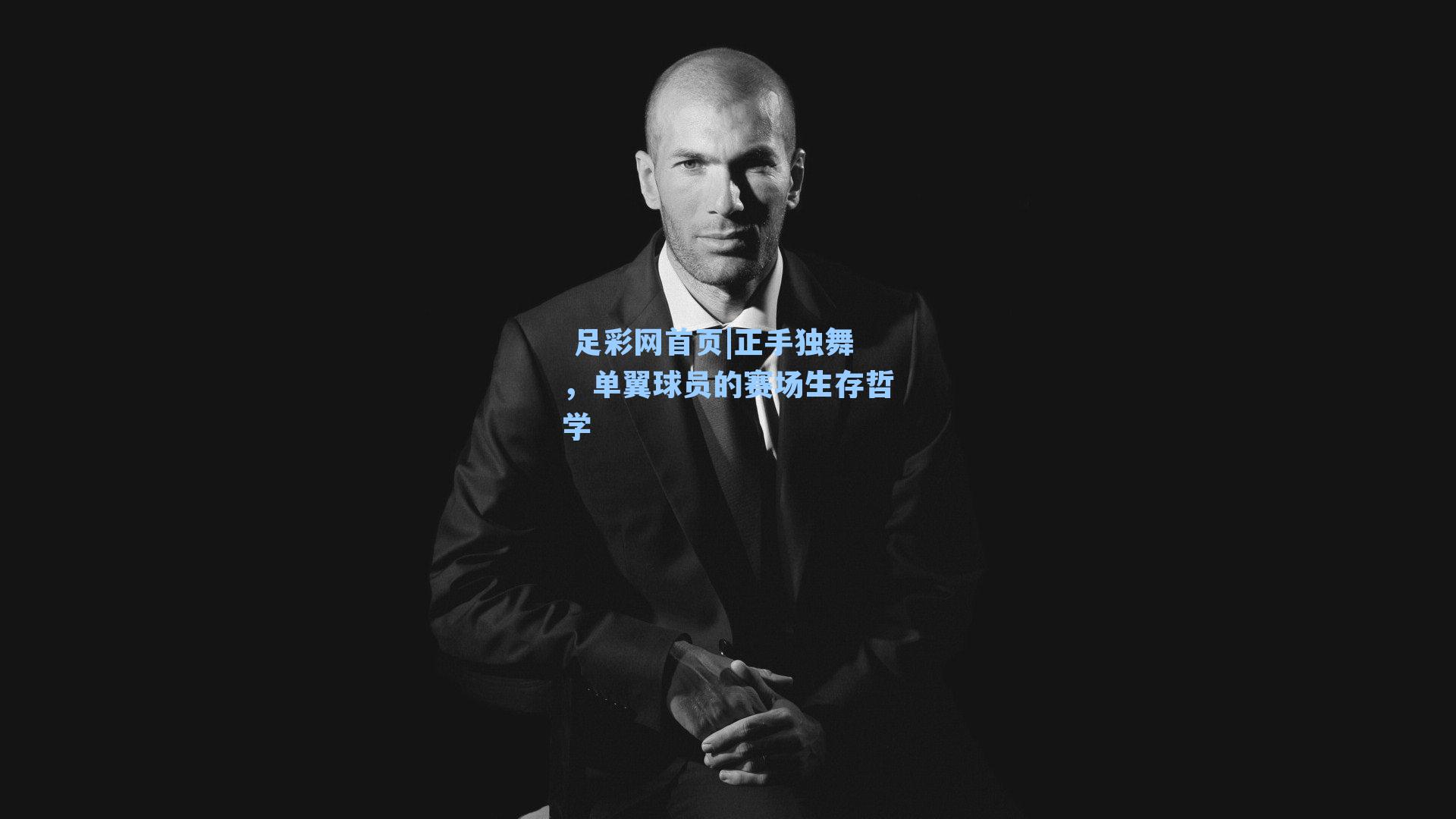 正手独舞,单翼球员的赛场生存哲学