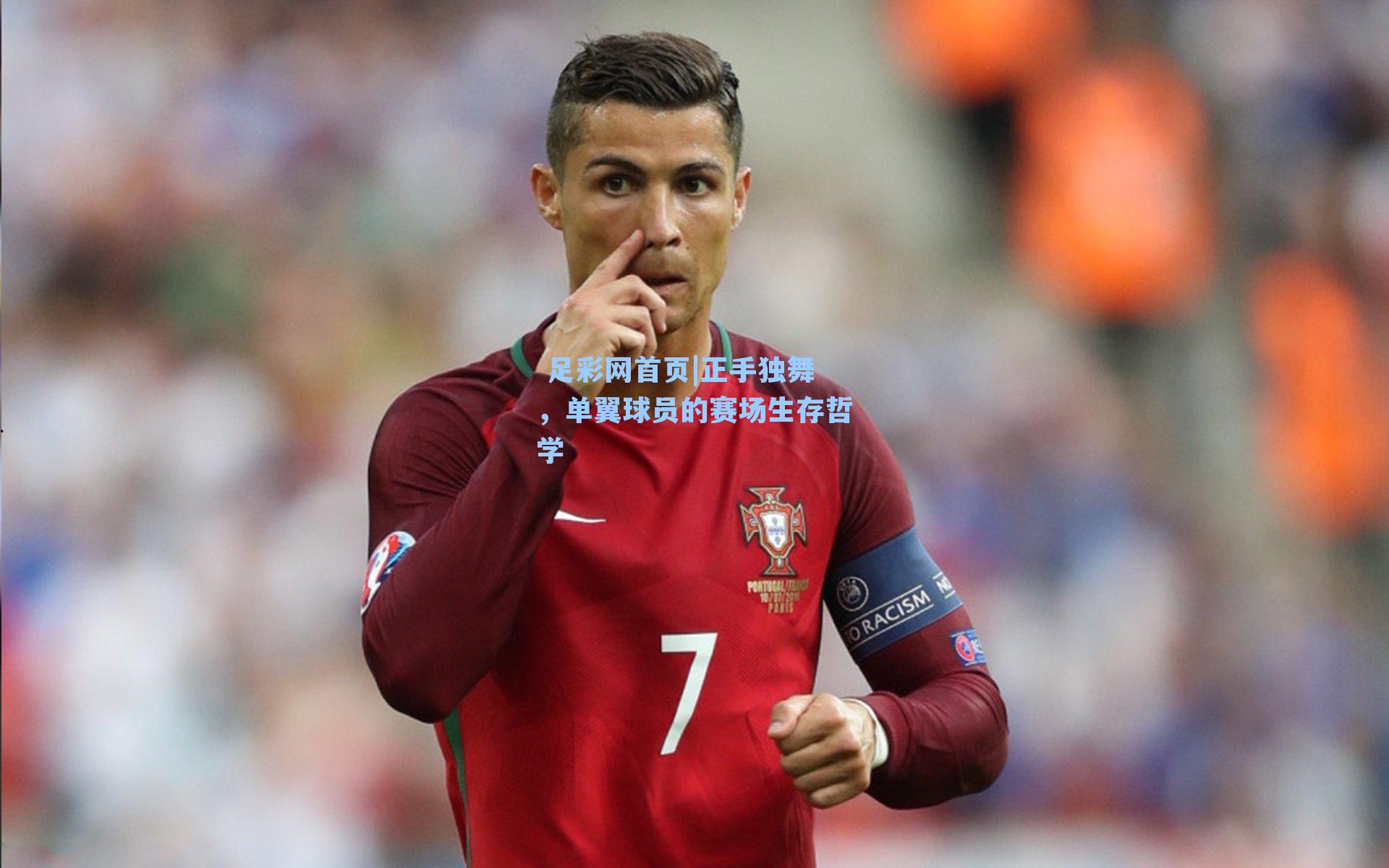 正手独舞,单翼球员的赛场生存哲学