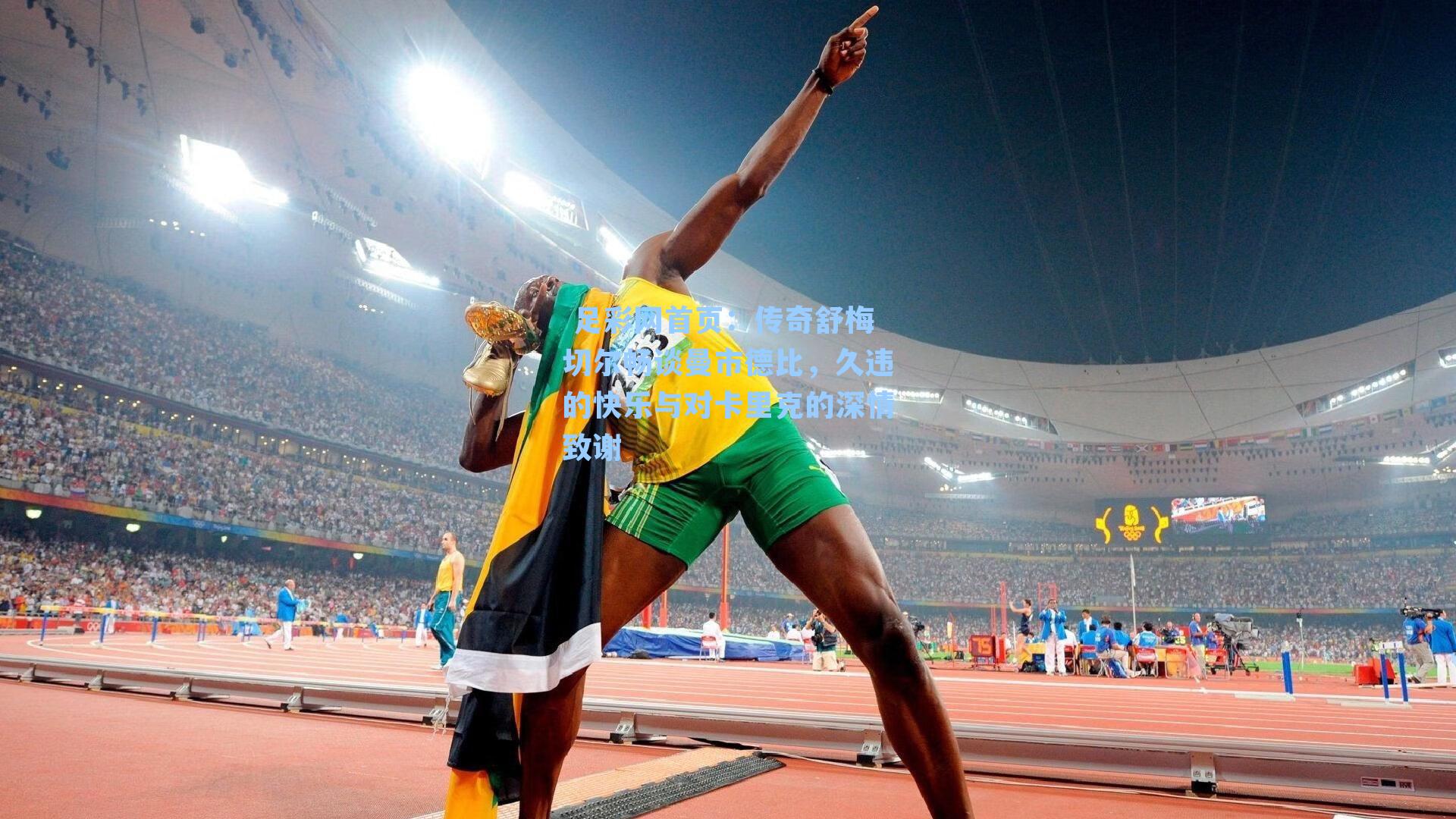 传奇舒梅切尔畅谈曼市德比，久违的快乐与对卡里克的深情致谢