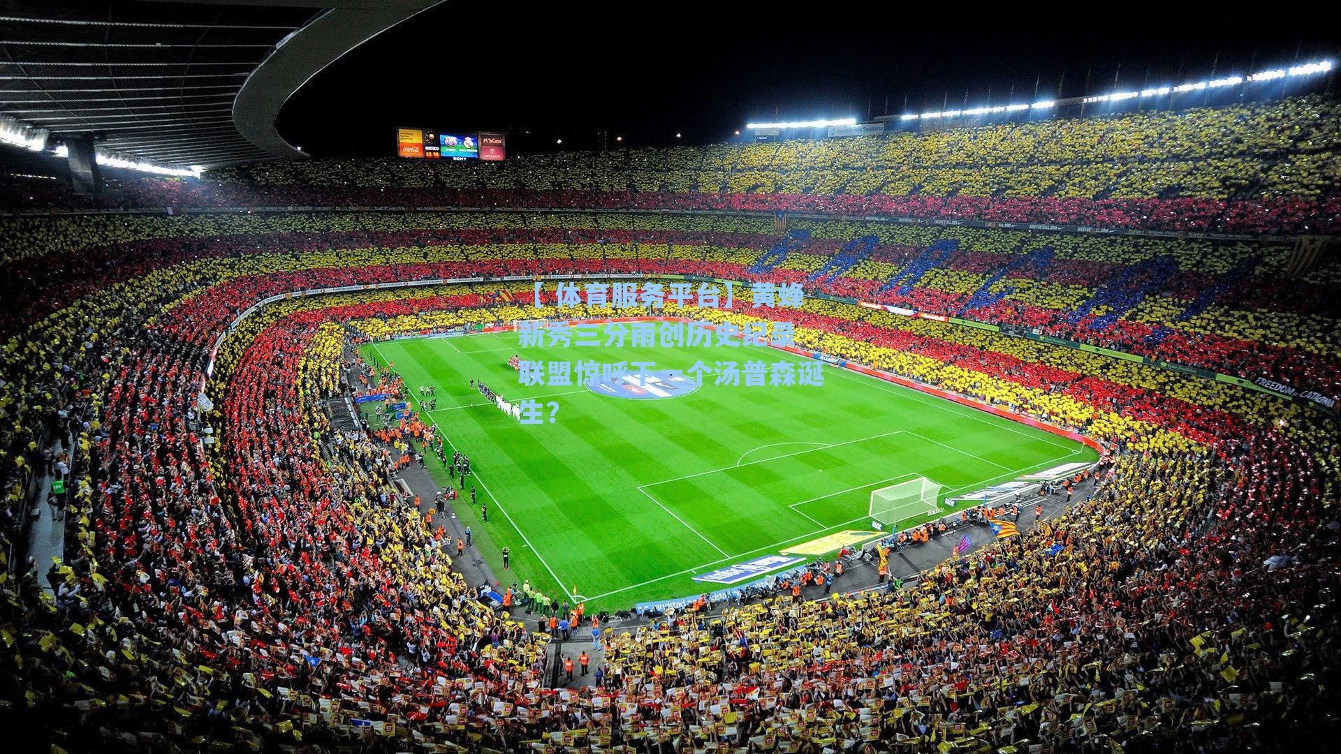 黄蜂新秀三分雨创历史纪录 联盟惊呼下一个汤普森诞生?