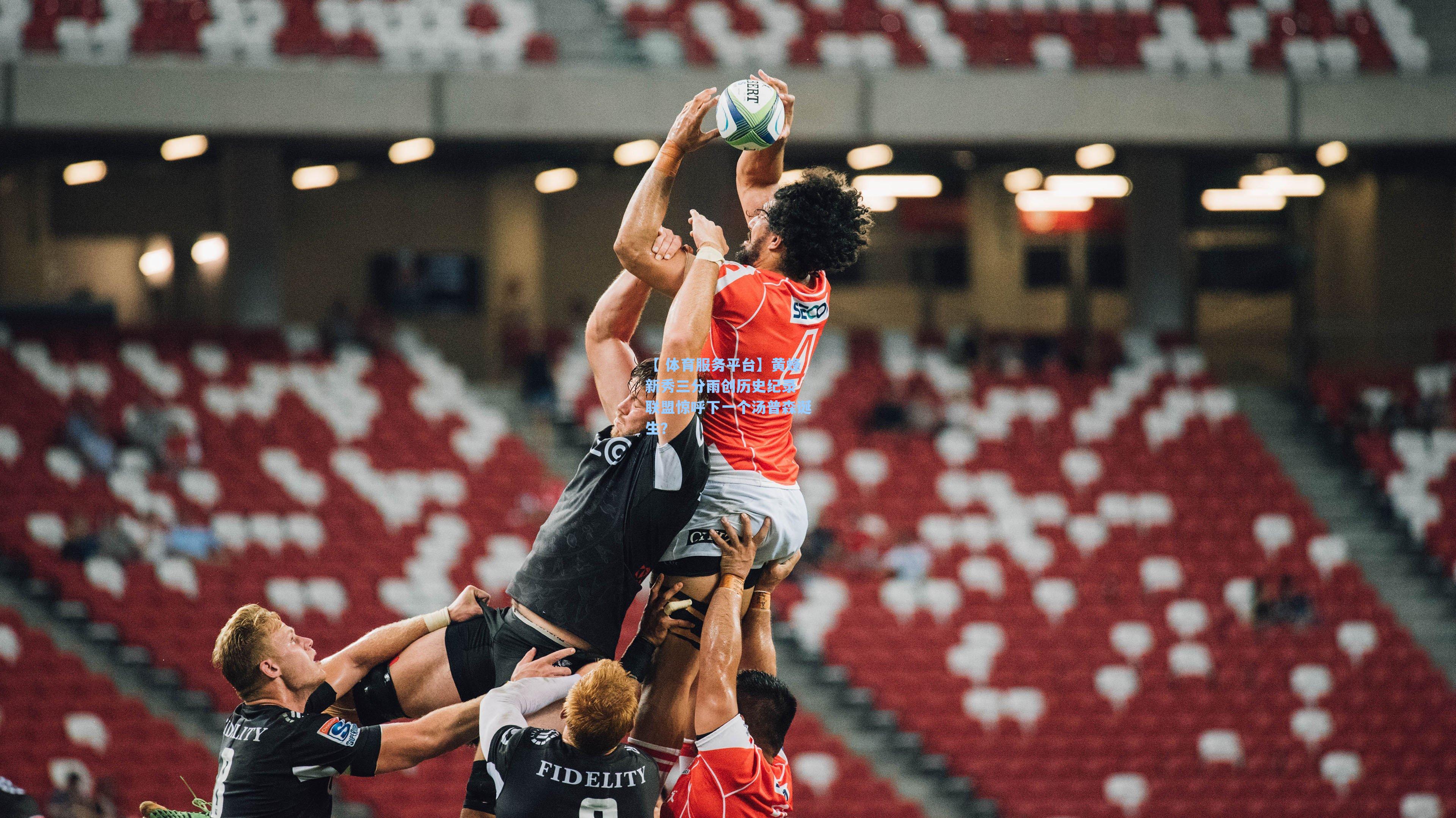 黄蜂新秀三分雨创历史纪录 联盟惊呼下一个汤普森诞生?