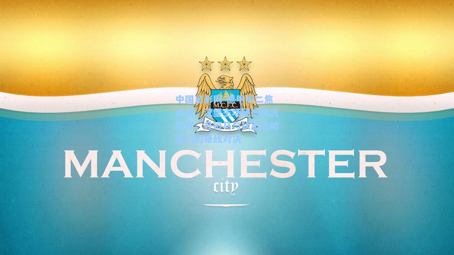 德甲周二焦点战，汉堡主场硬撼勒沃库森，升班马与状态波动豪门的锋线对决