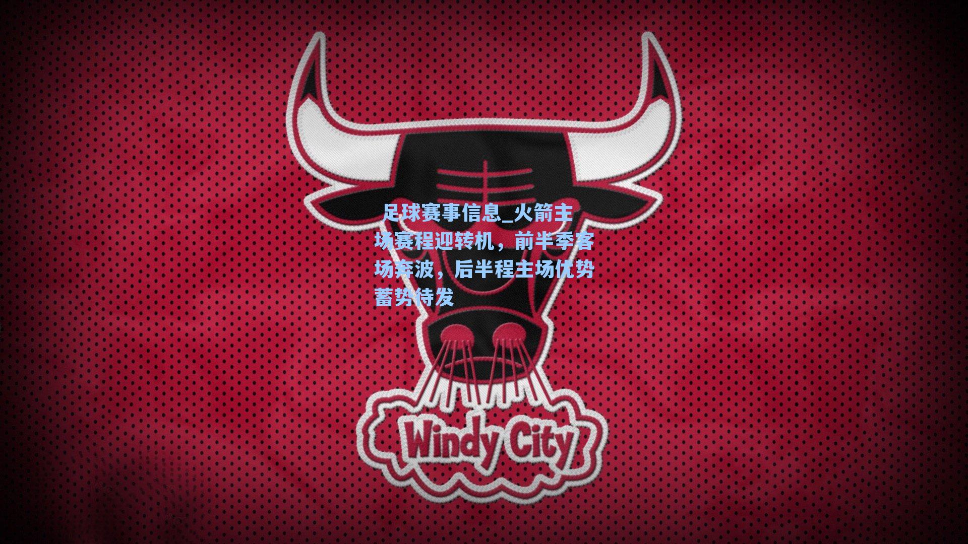 火箭主场赛程迎转机，前半季客场奔波，后半程主场优势蓄势待发